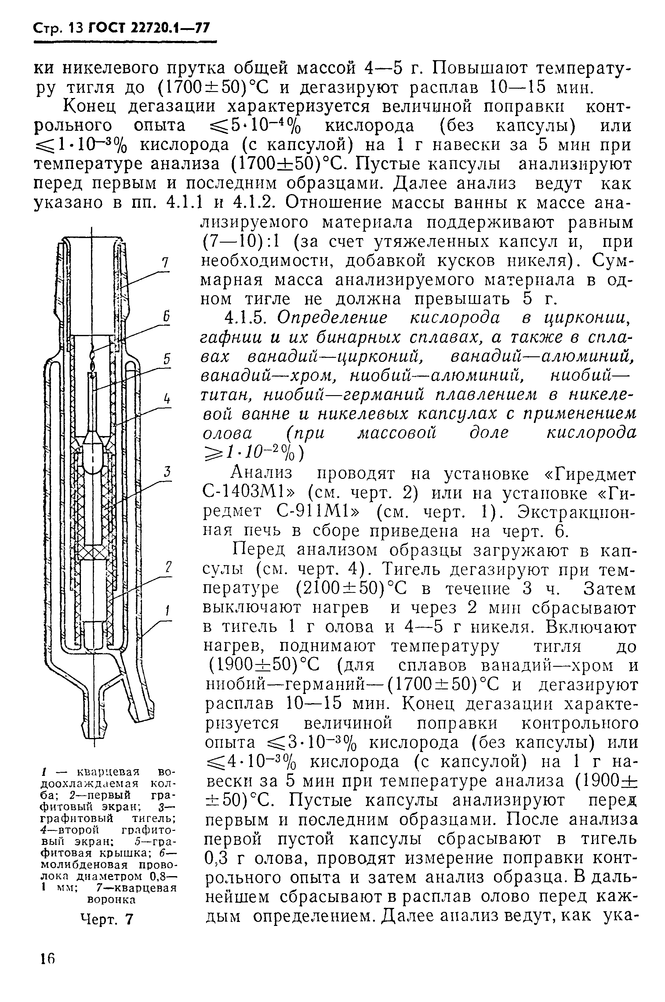 ГОСТ 22720.1-77