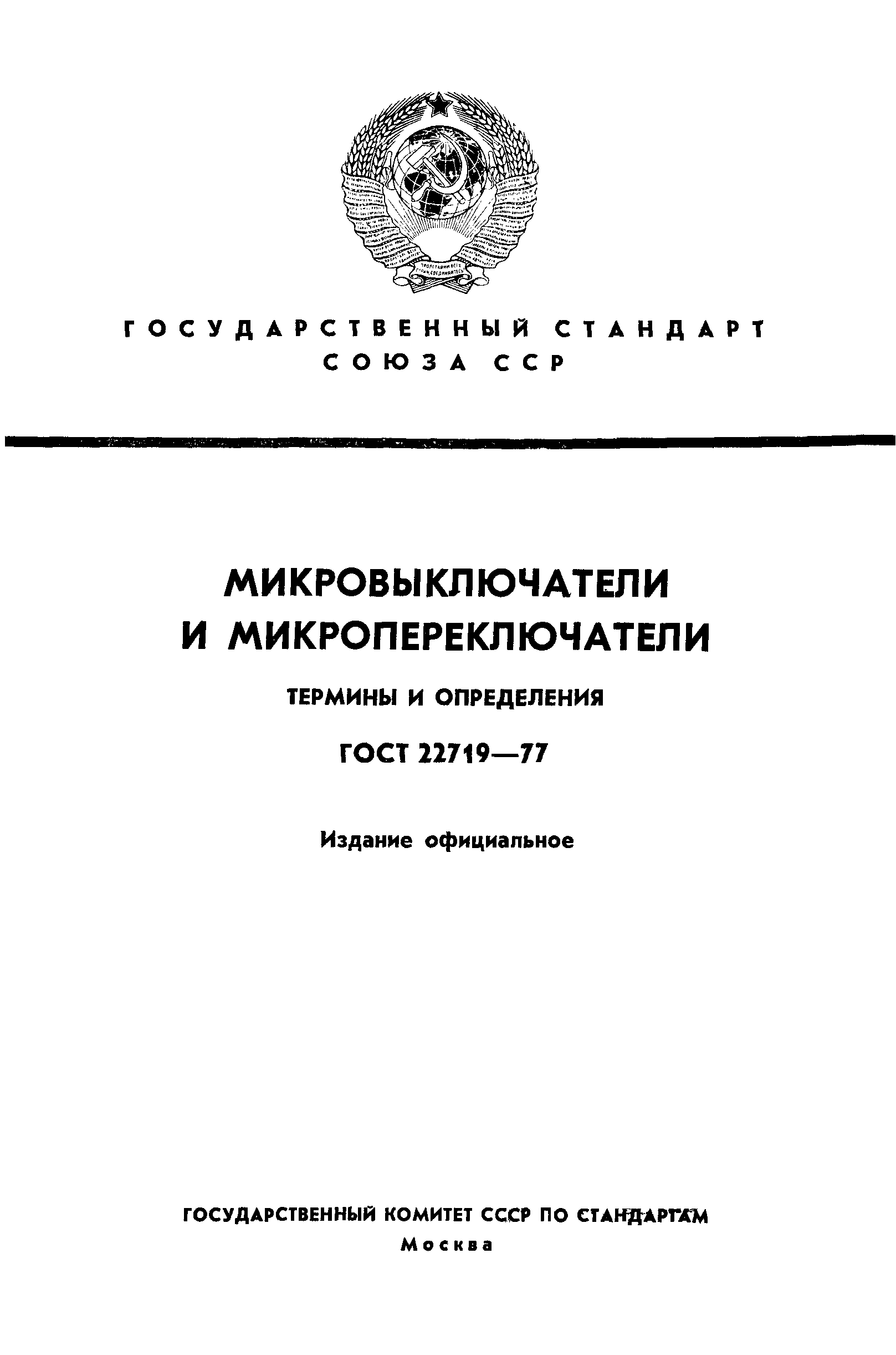 ГОСТ 22719-77