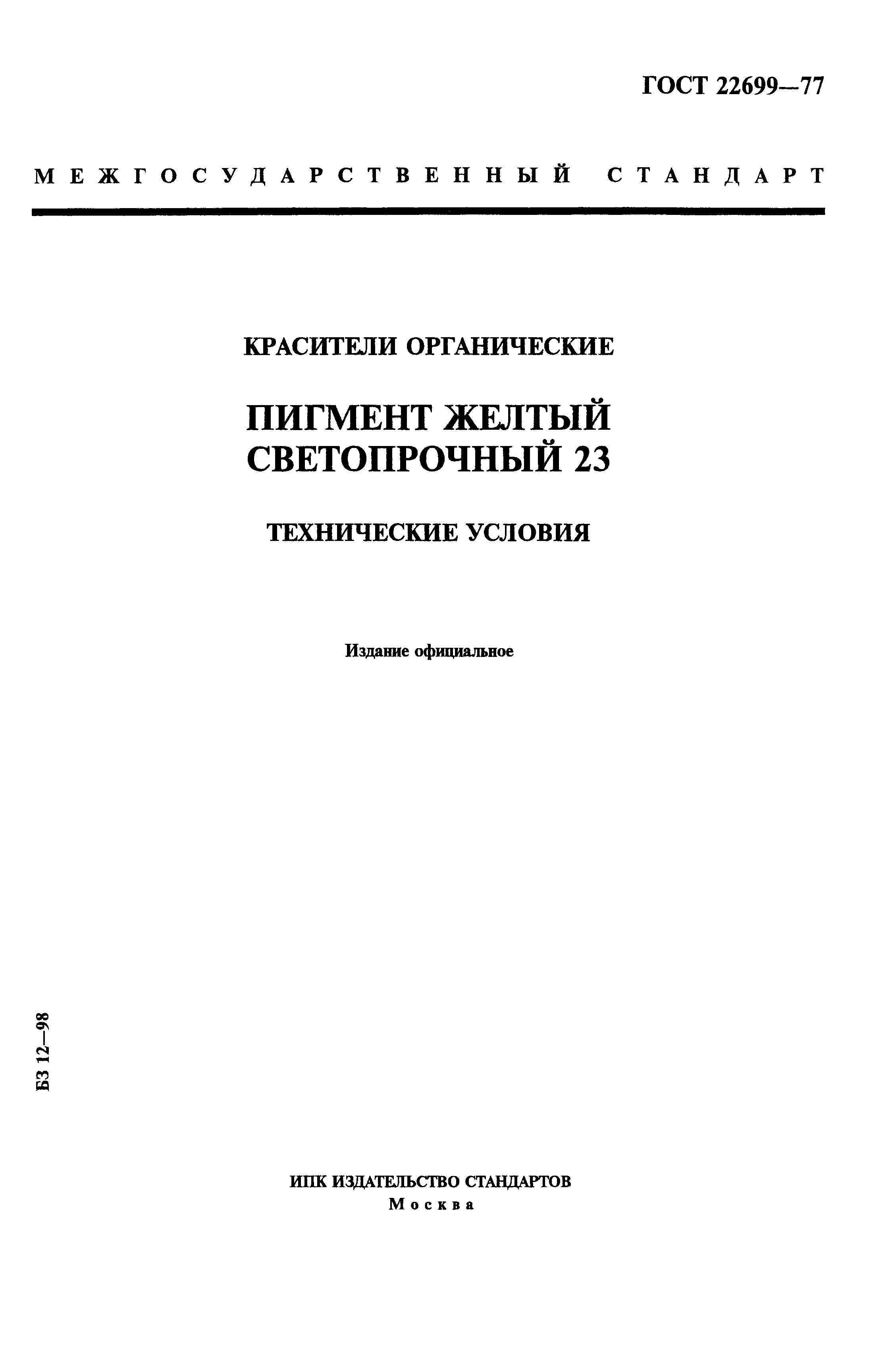 ГОСТ 22699-77