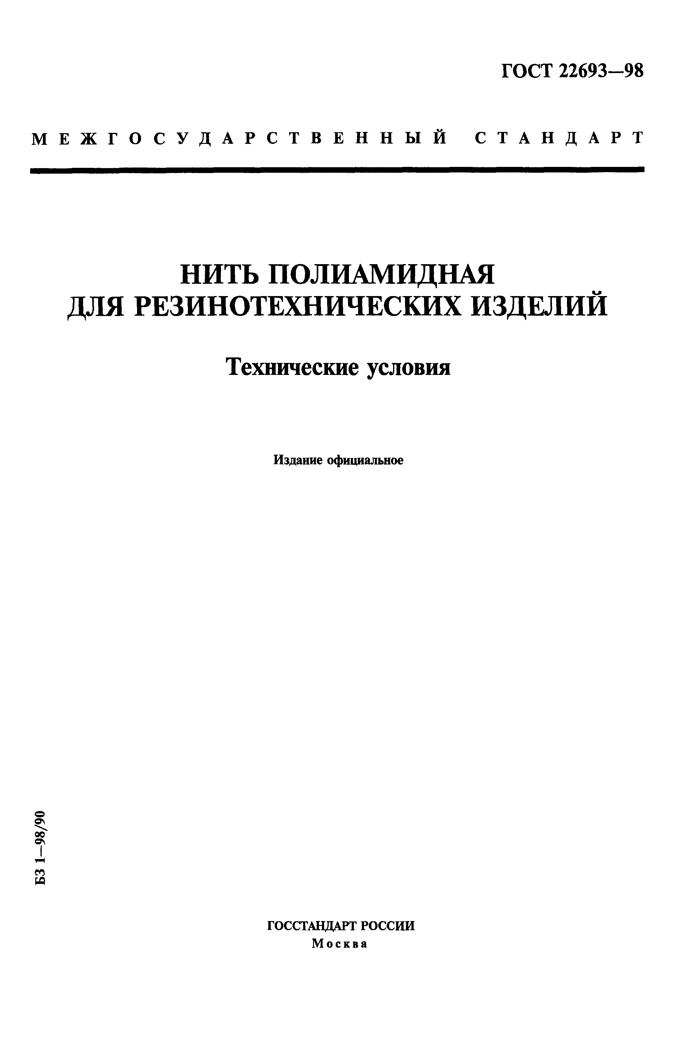 ГОСТ 22693-98