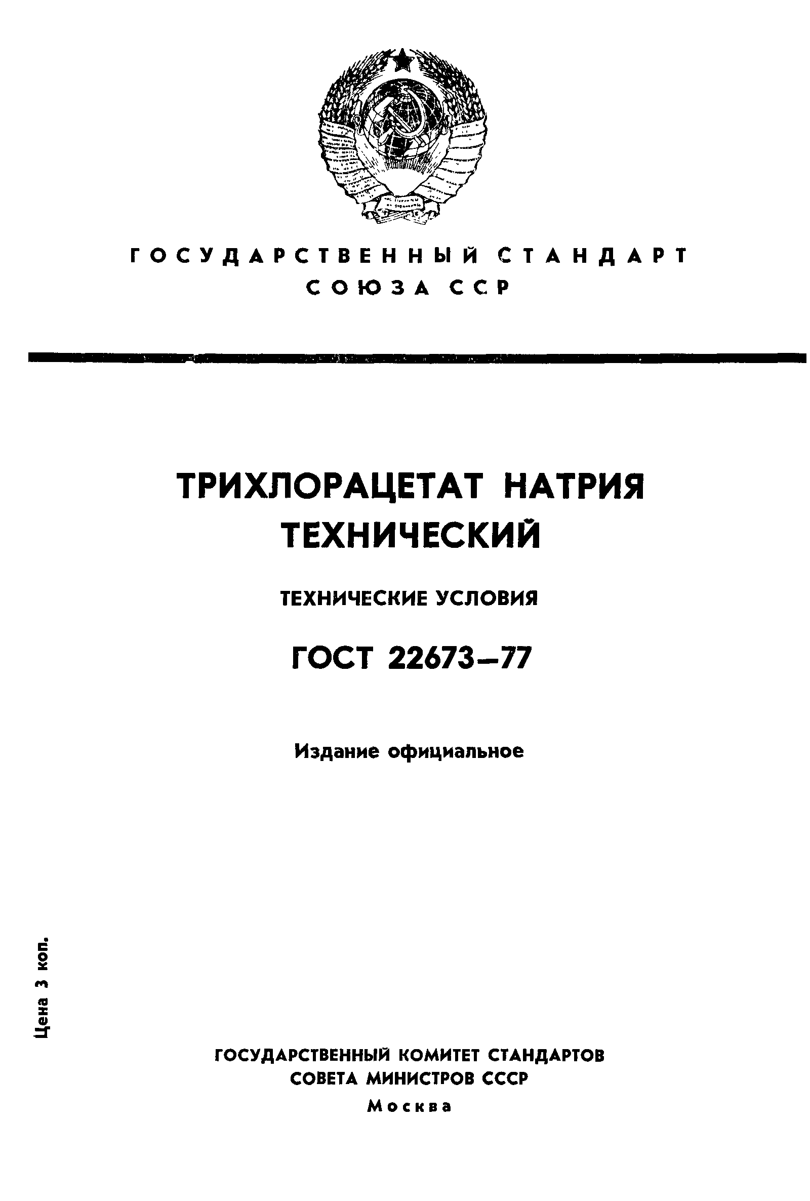 ГОСТ 22673-77