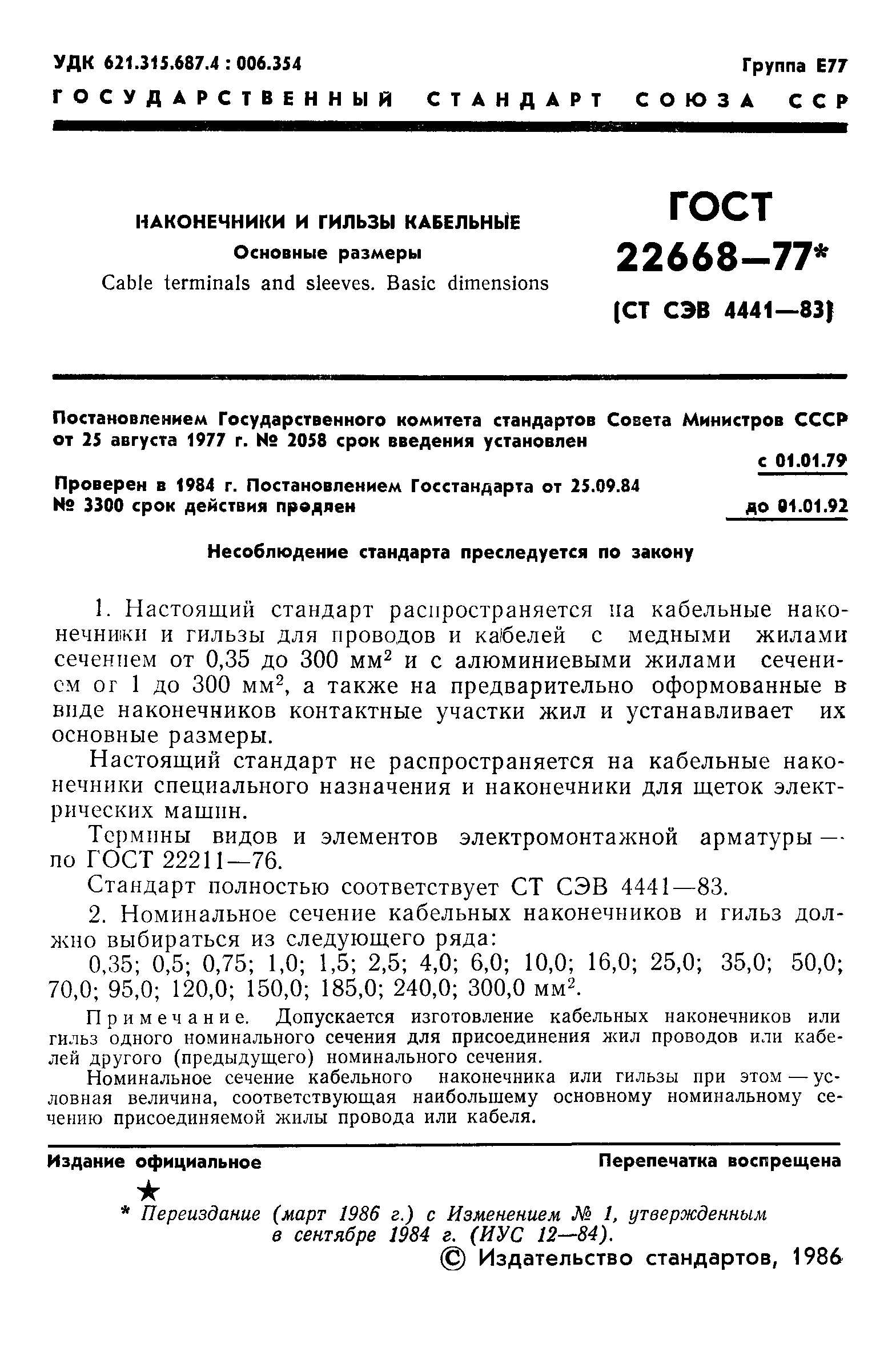 ГОСТ 22668-77