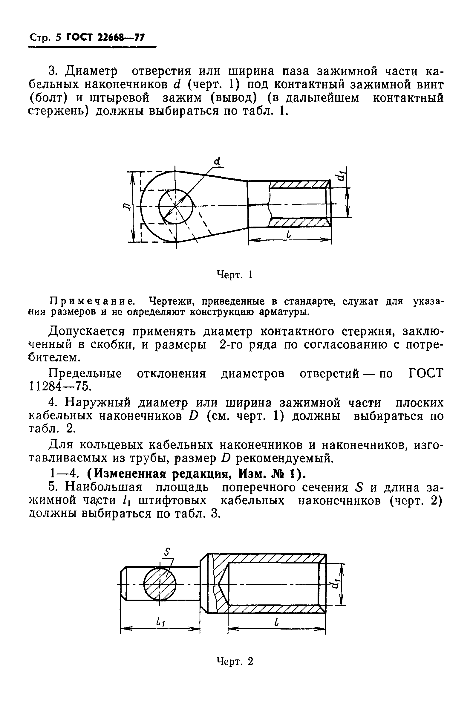 ГОСТ 22668-77