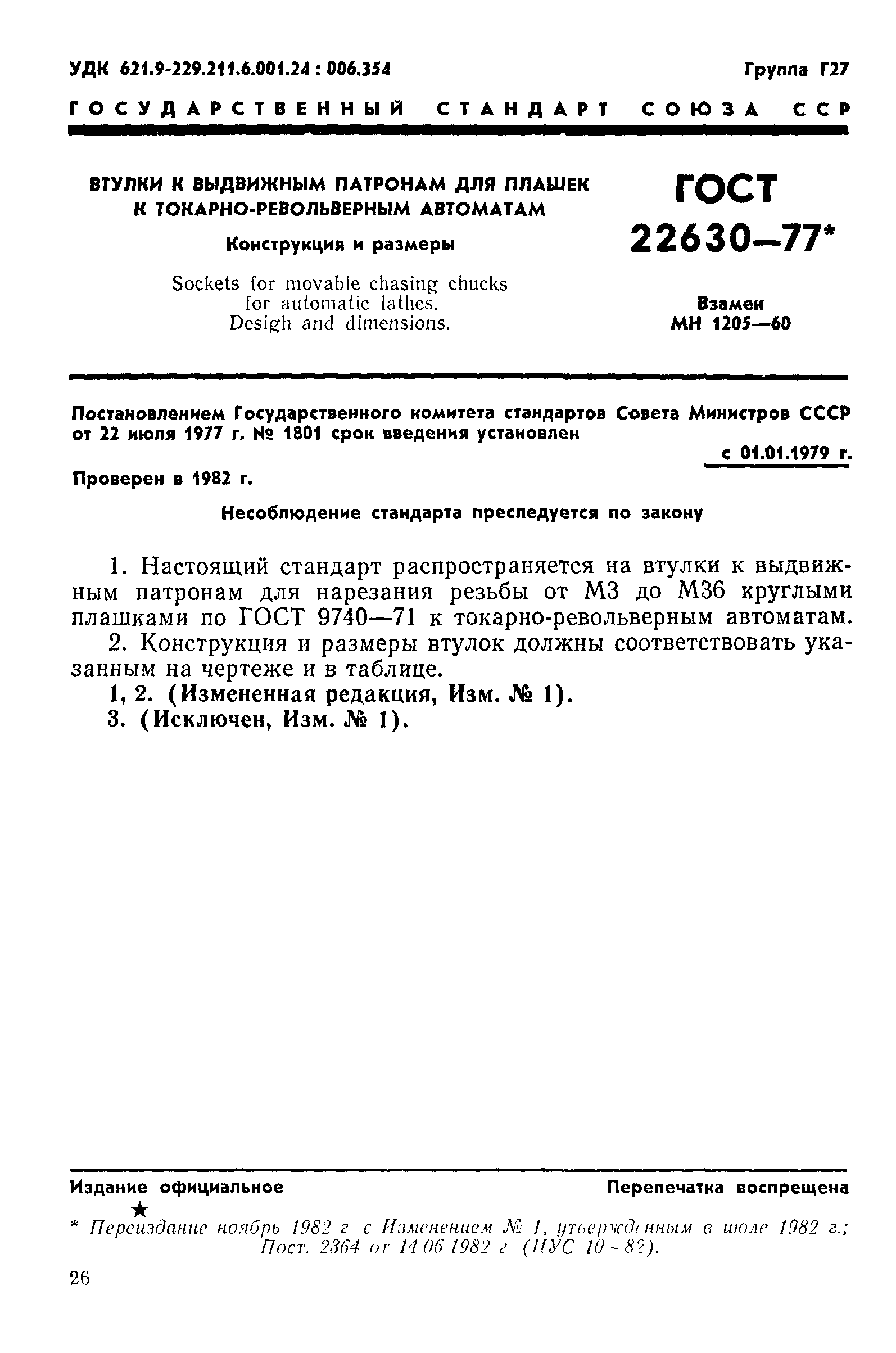 ГОСТ 22630-77