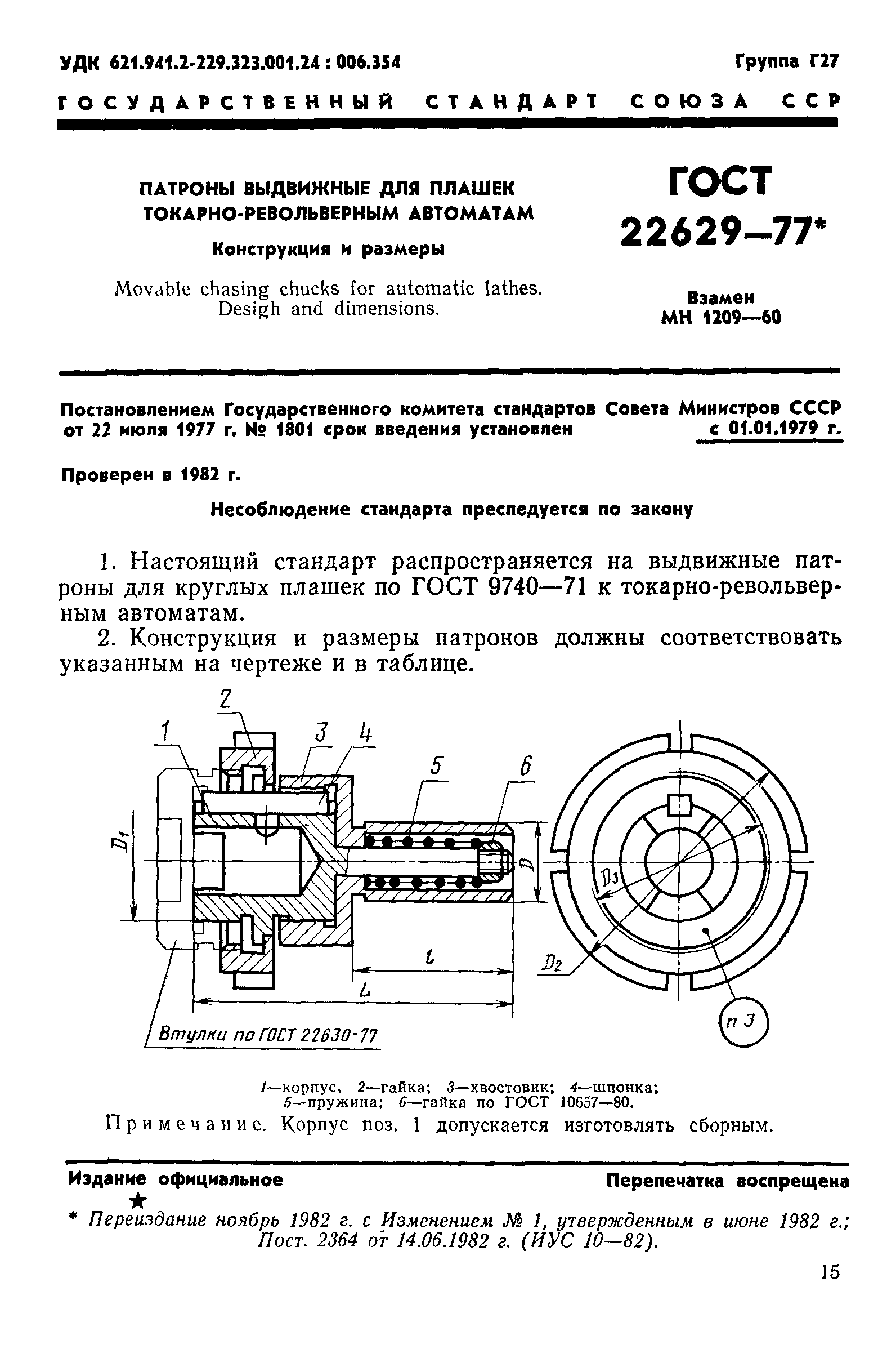 ГОСТ 22629-77