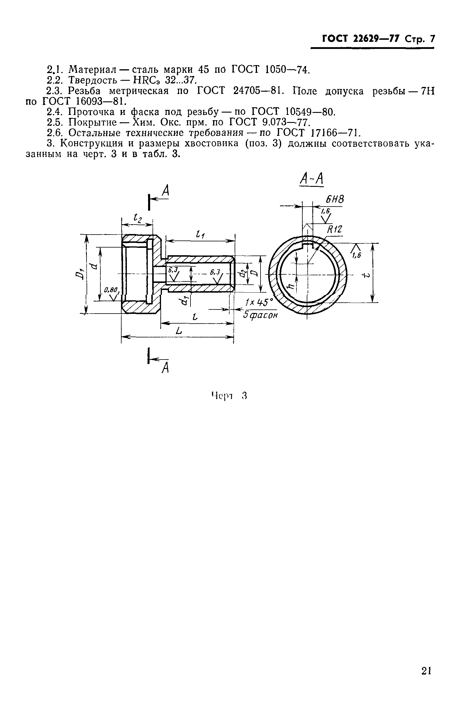 ГОСТ 22629-77