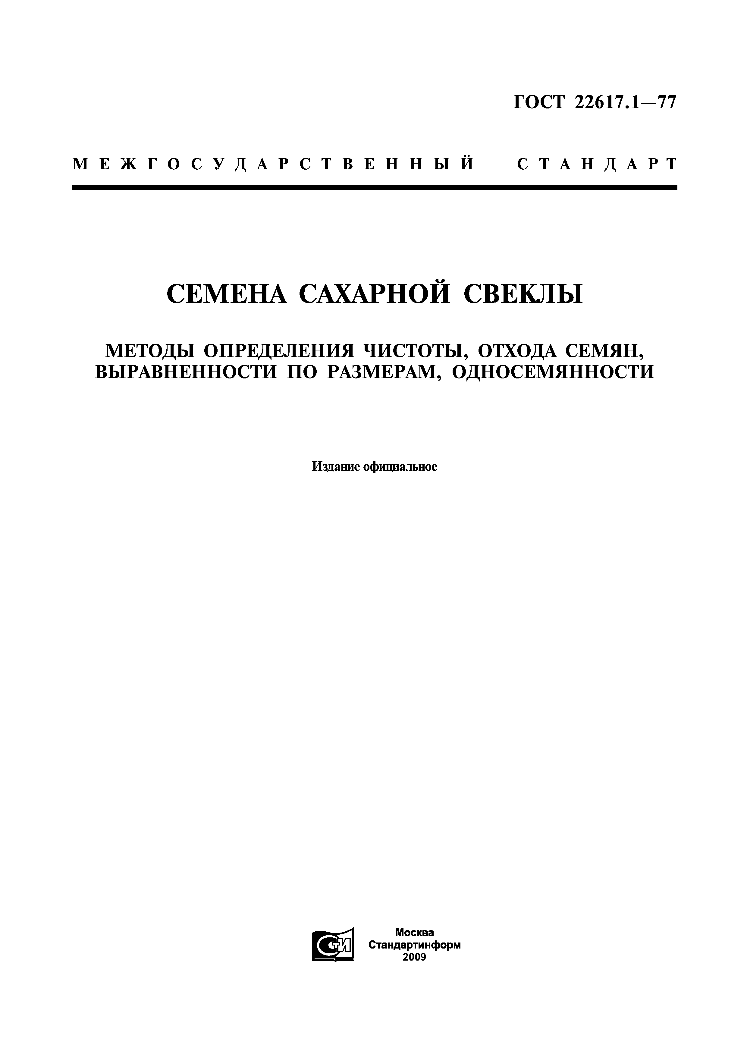 ГОСТ 22617.1-77