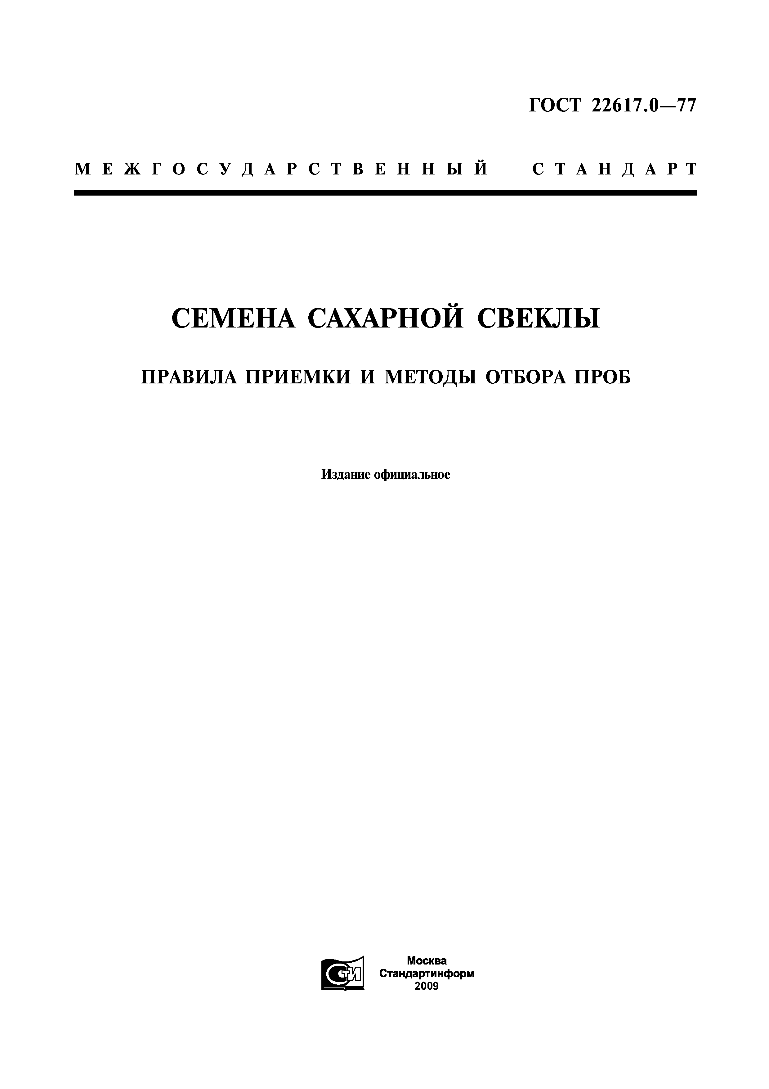 ГОСТ 22617.0-77