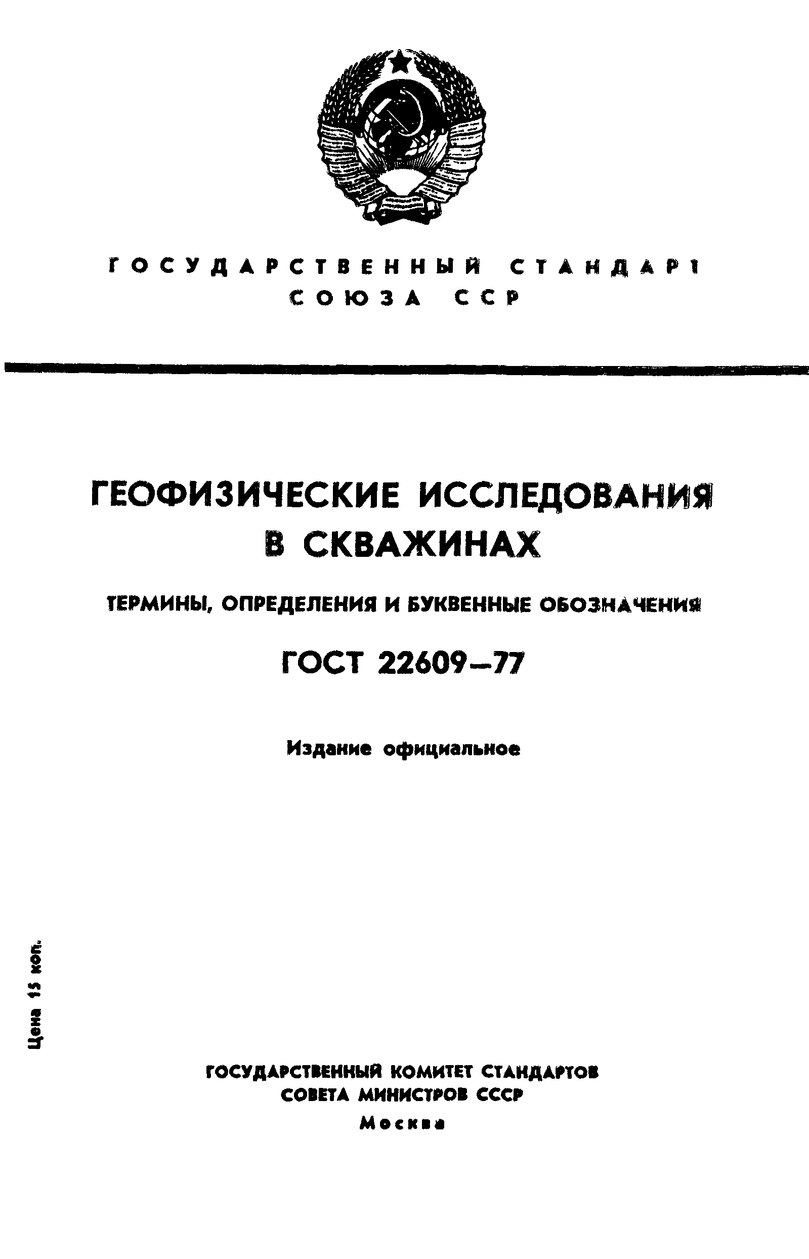 ГОСТ 22609-77