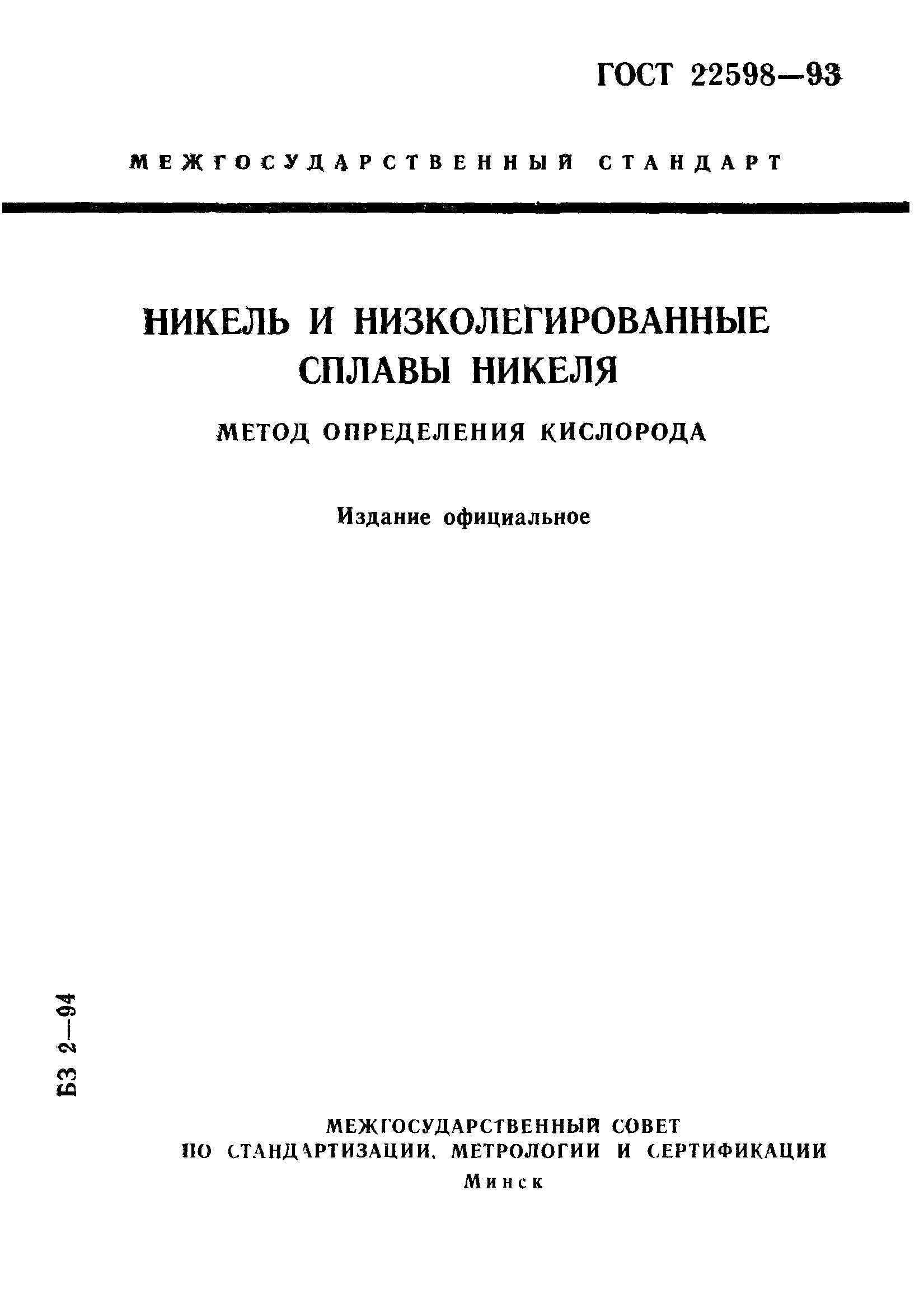 ГОСТ 22598-93