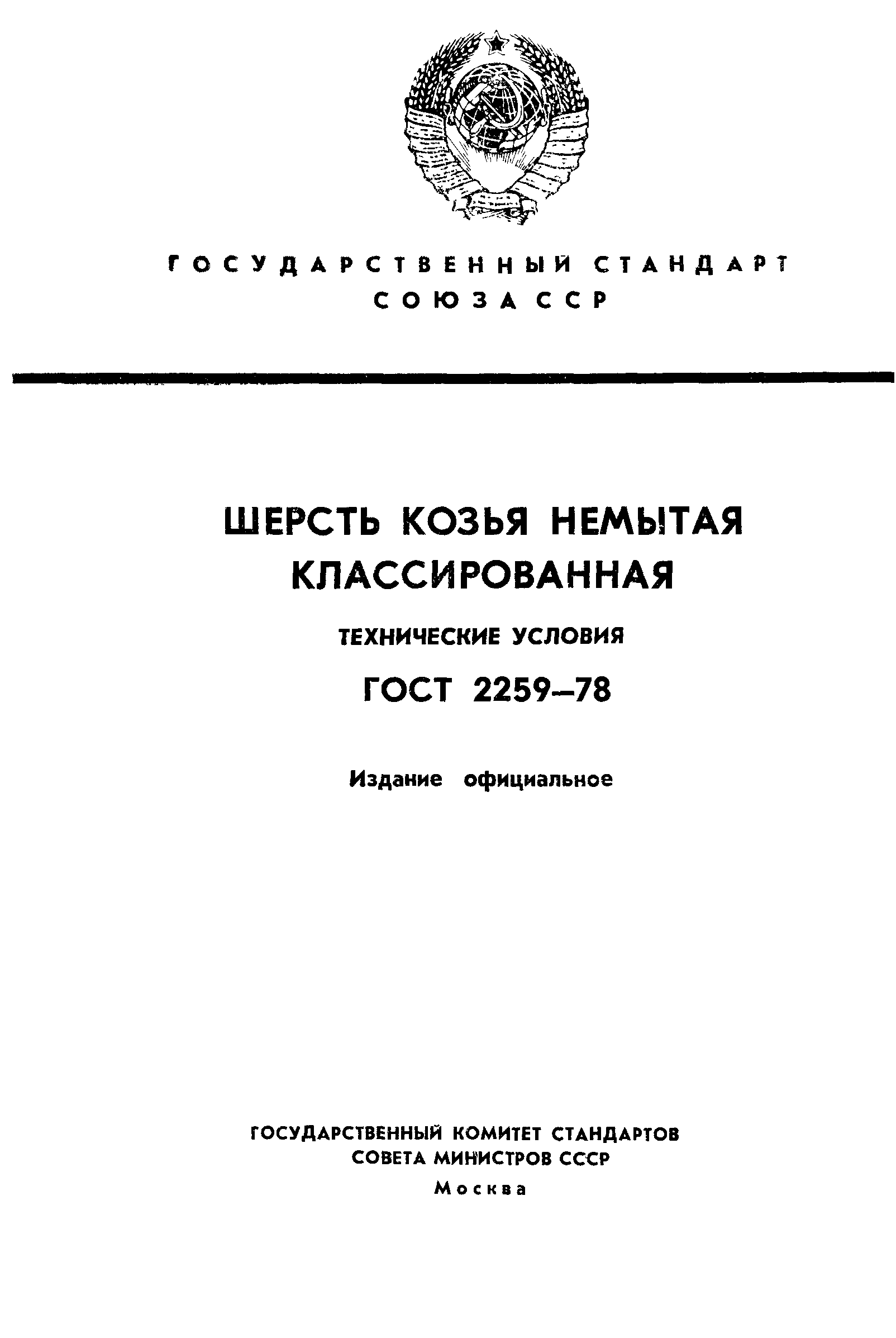 ГОСТ 2259-78
