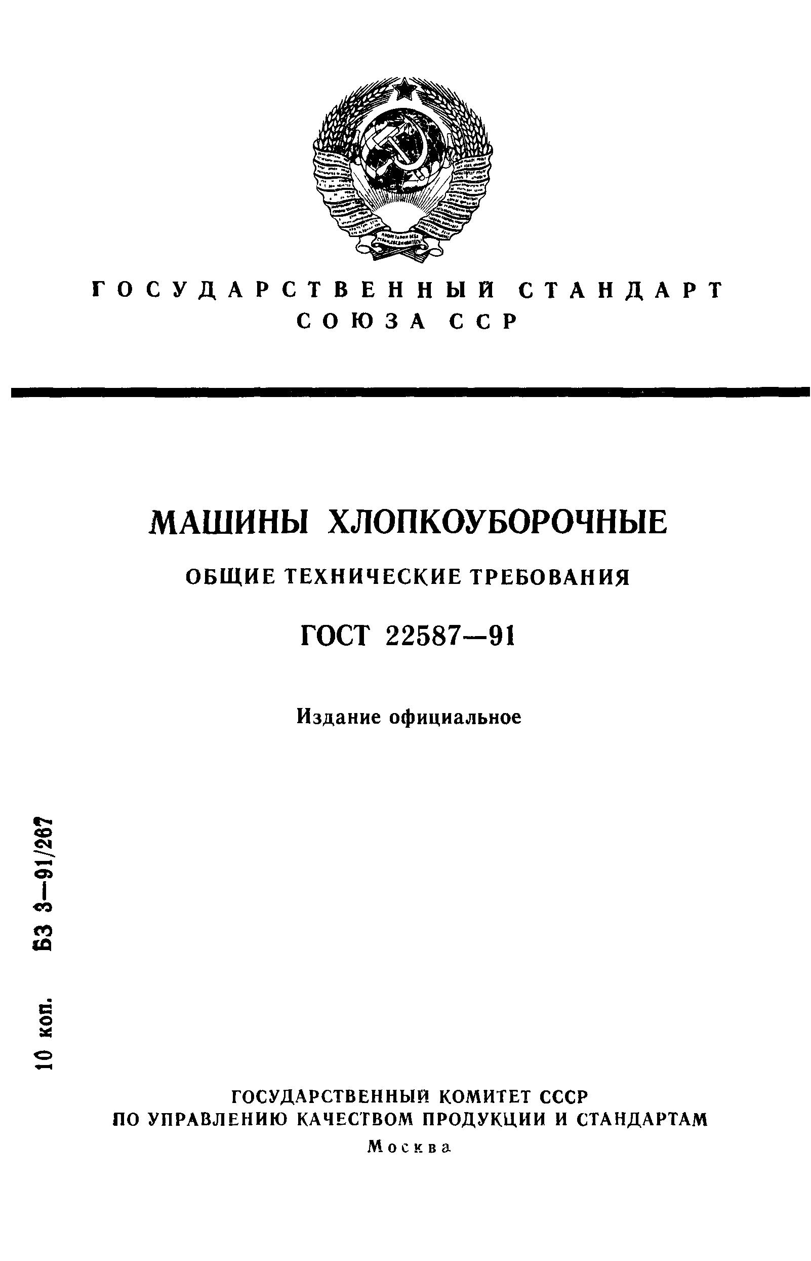 ГОСТ 22587-91