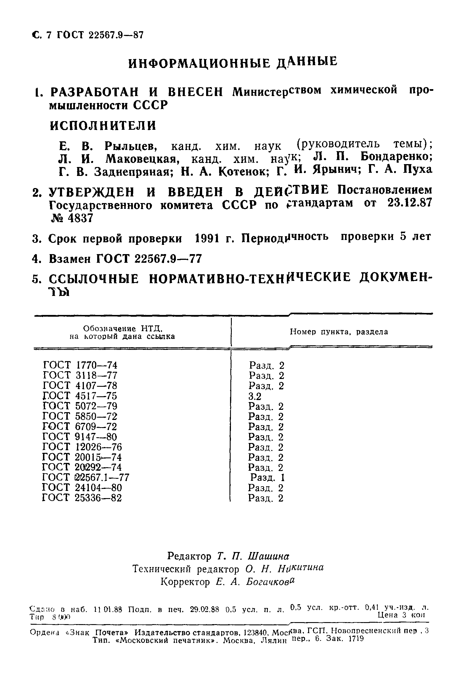 ГОСТ 22567.9-87
