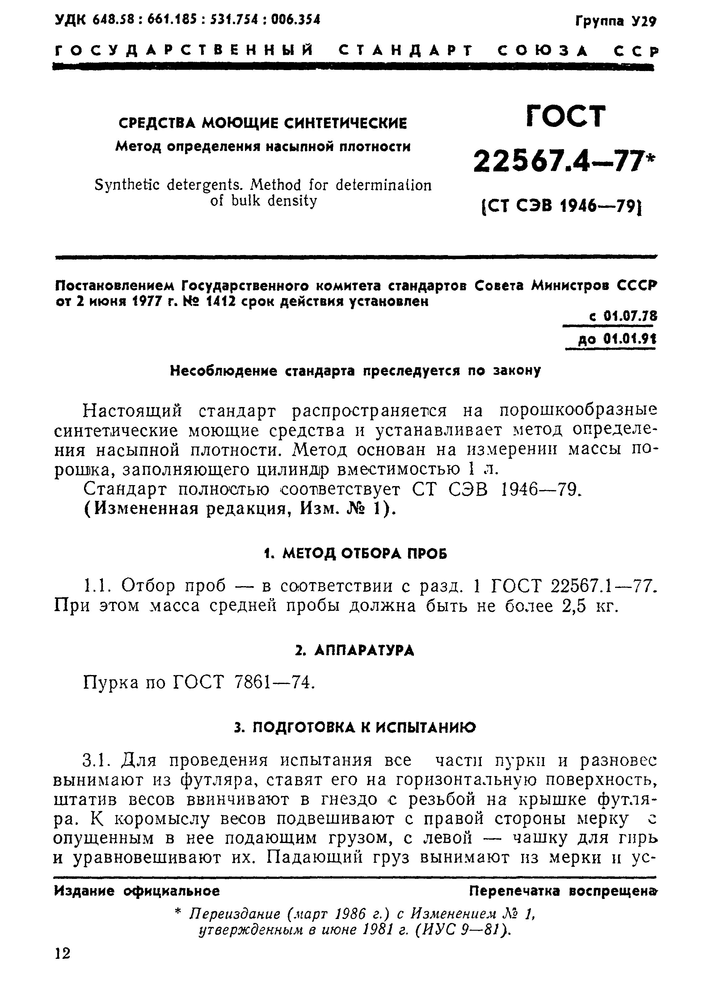 ГОСТ 22567.4-77