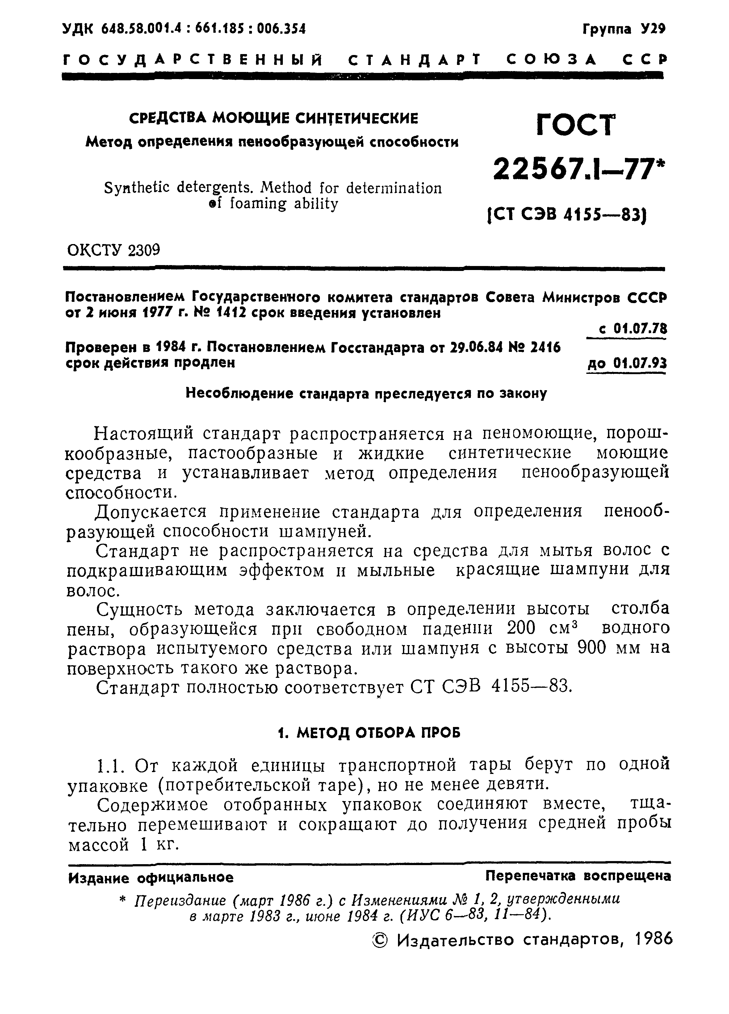 ГОСТ 22567.1-77