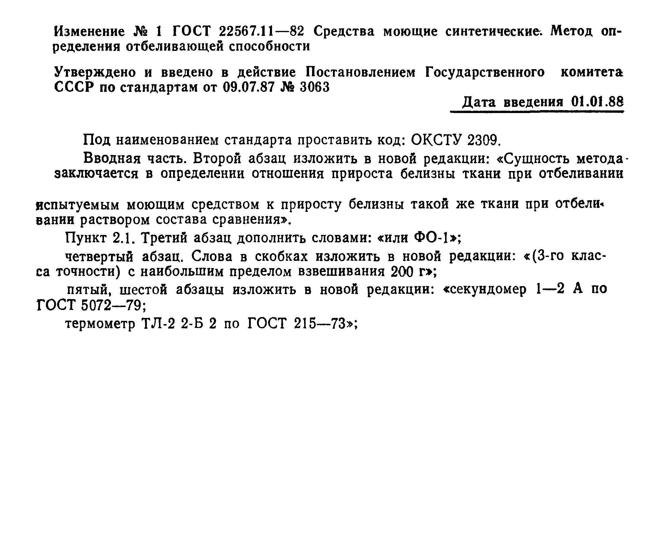 ГОСТ 22567.11-82