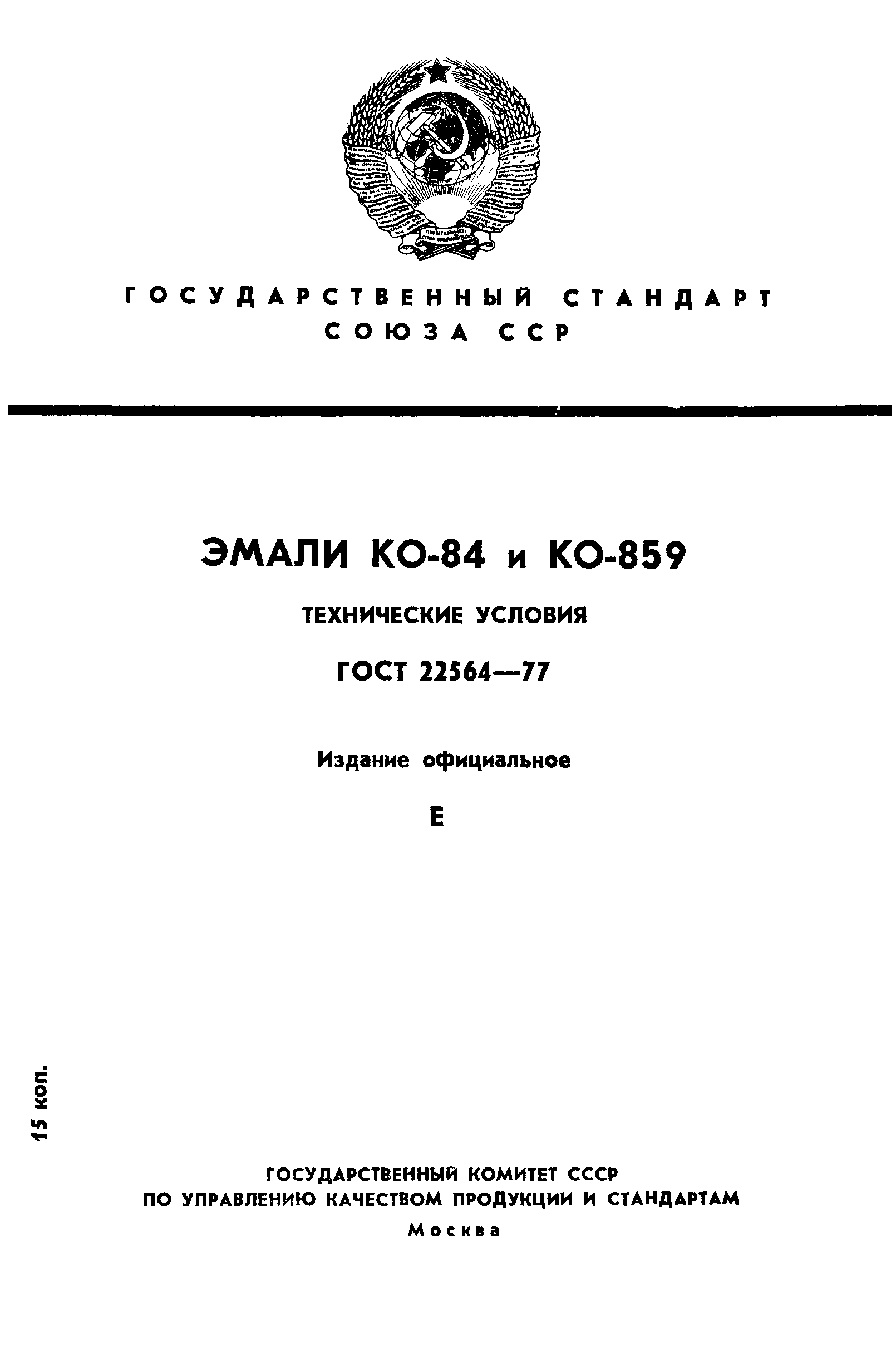 ГОСТ 22564-77