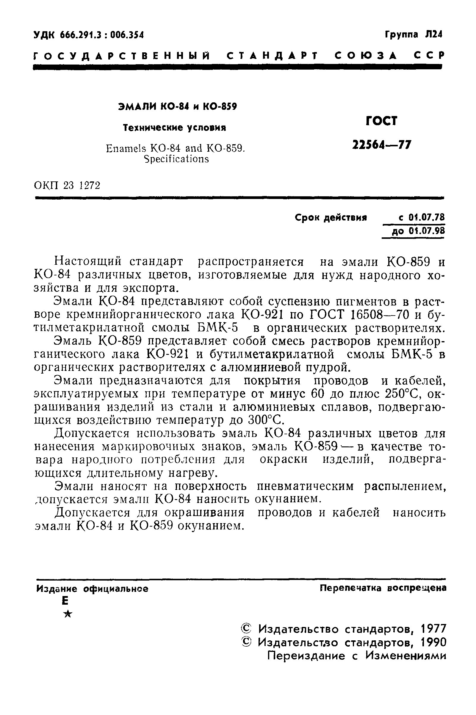 ГОСТ 22564-77