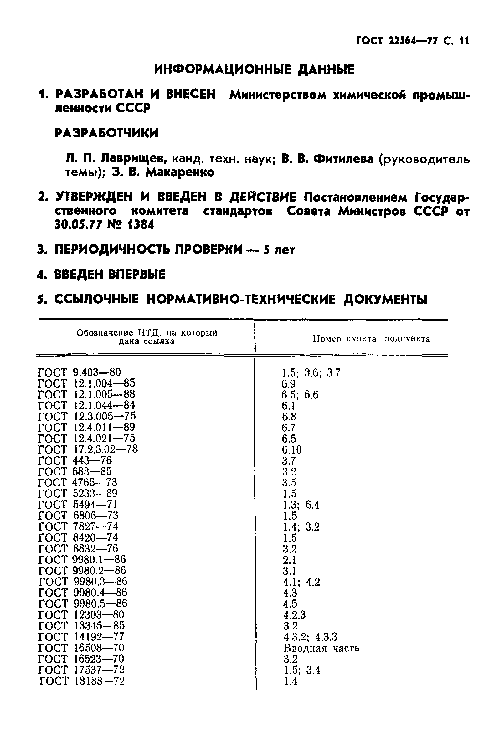 ГОСТ 22564-77