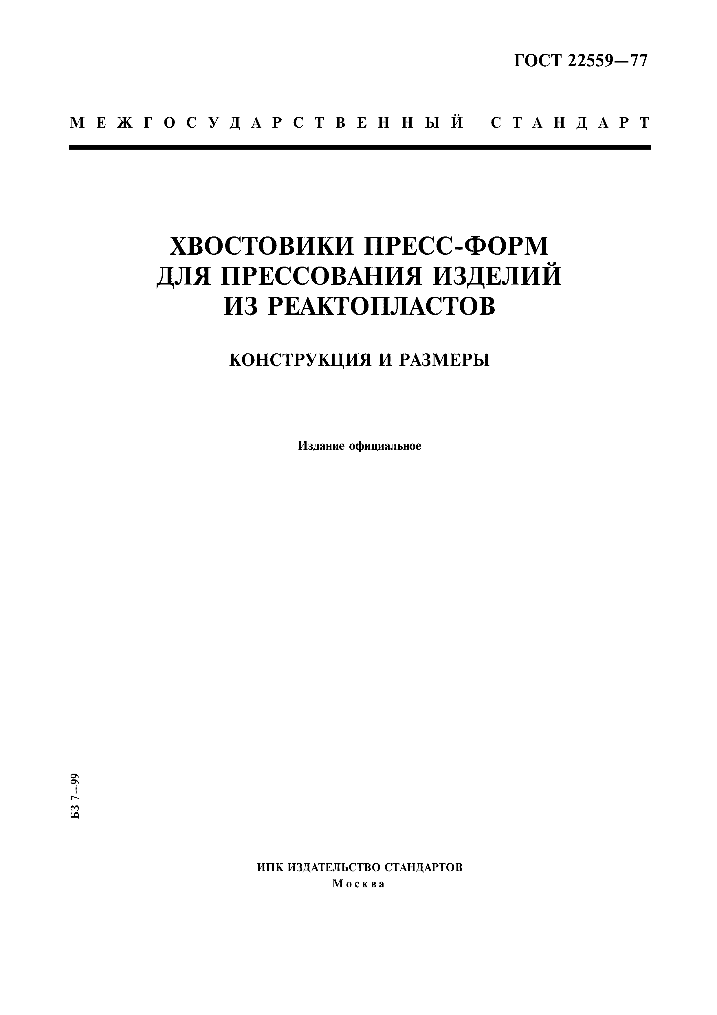ГОСТ 22559-77