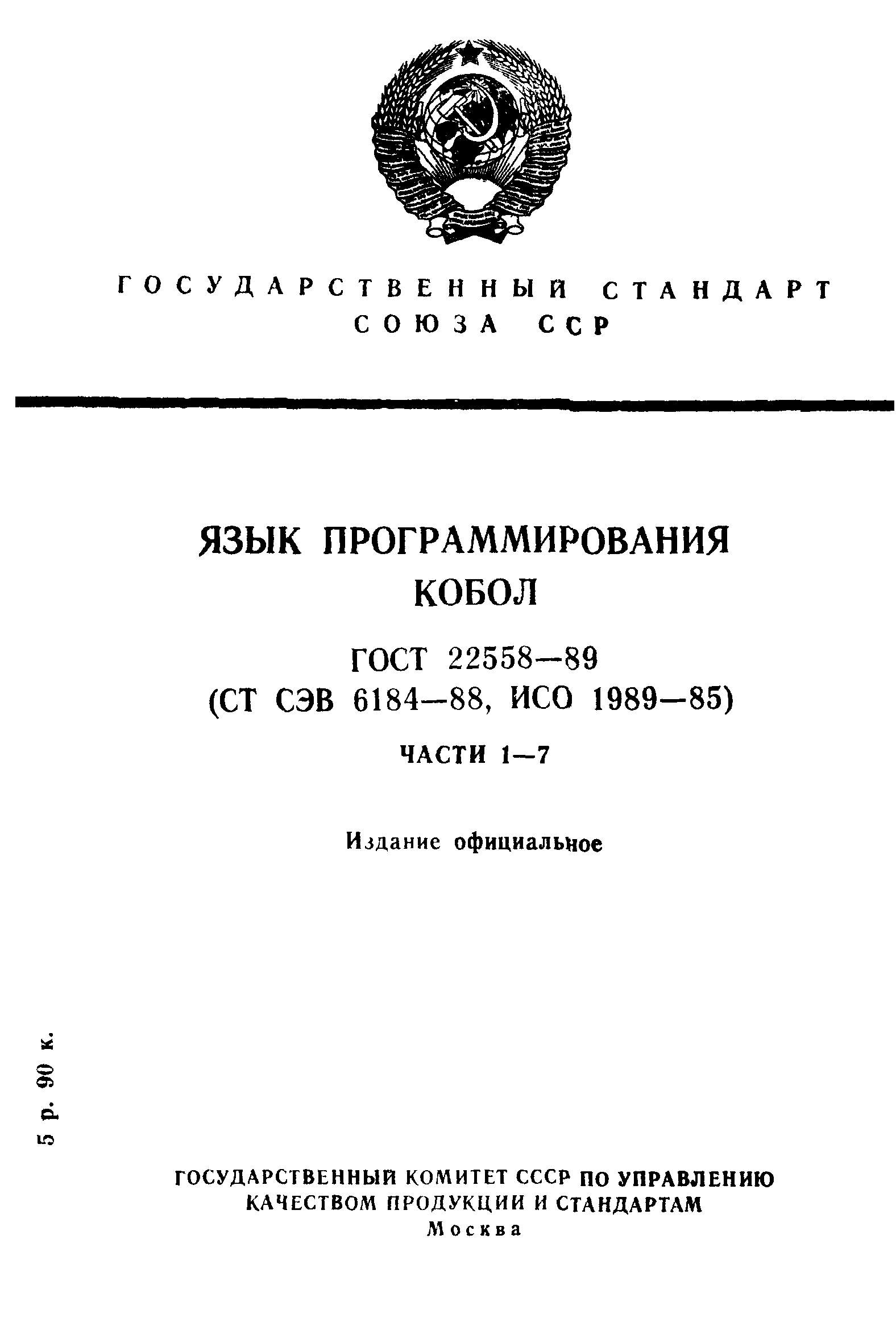 ГОСТ 22558-89