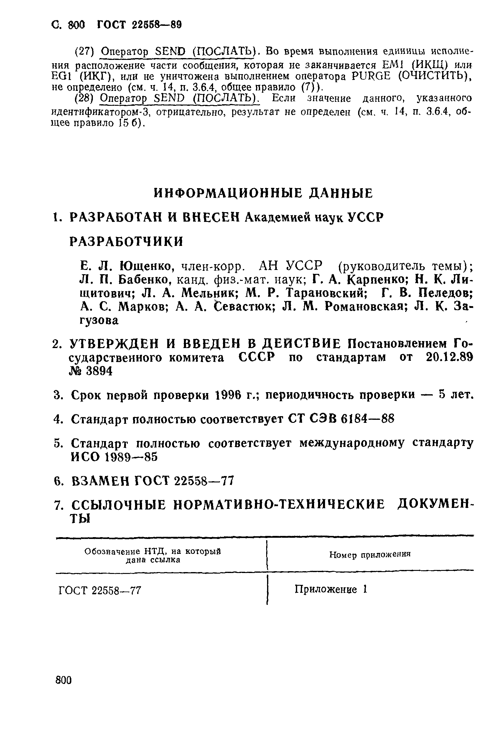 ГОСТ 22558-89