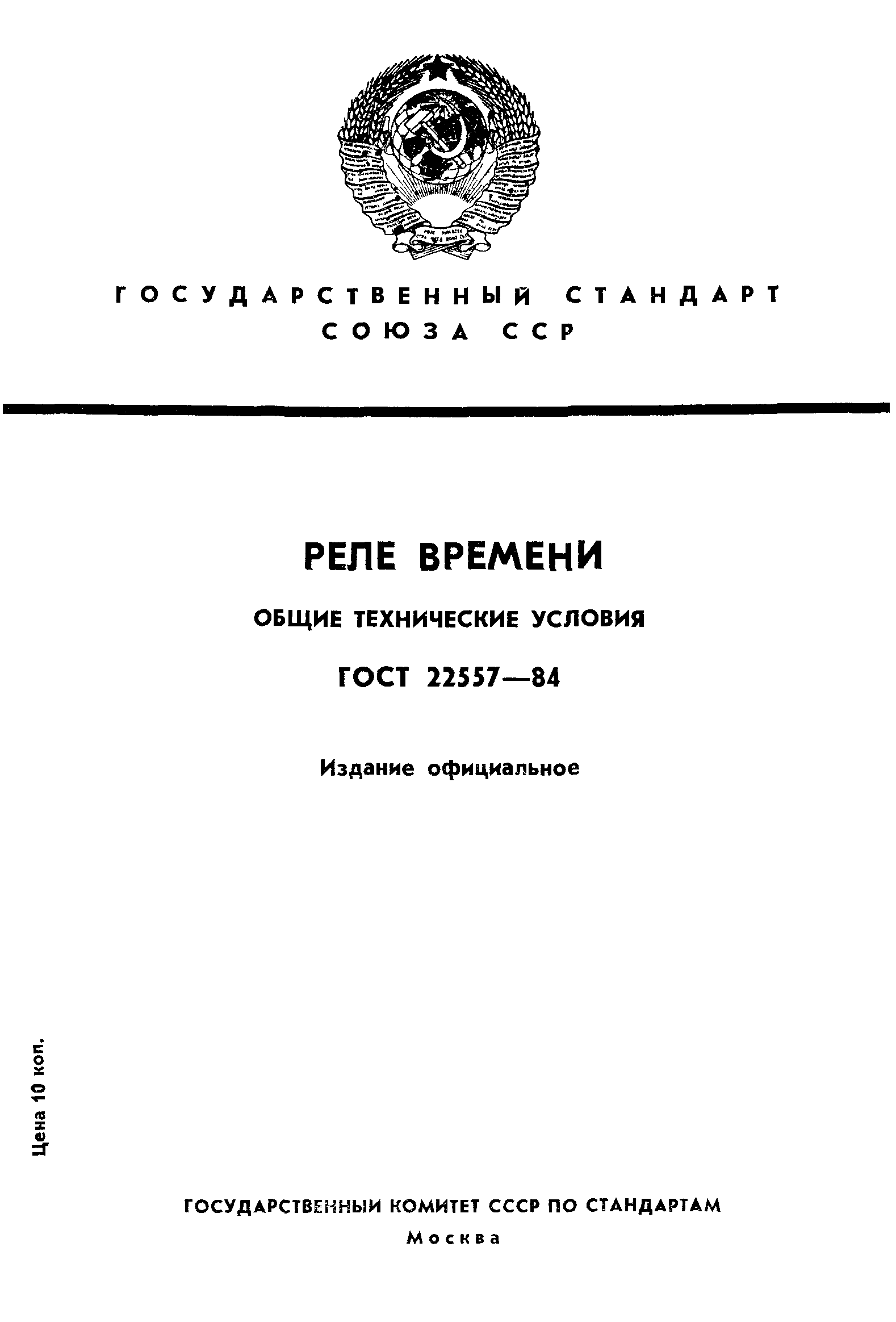 ГОСТ 22557-84