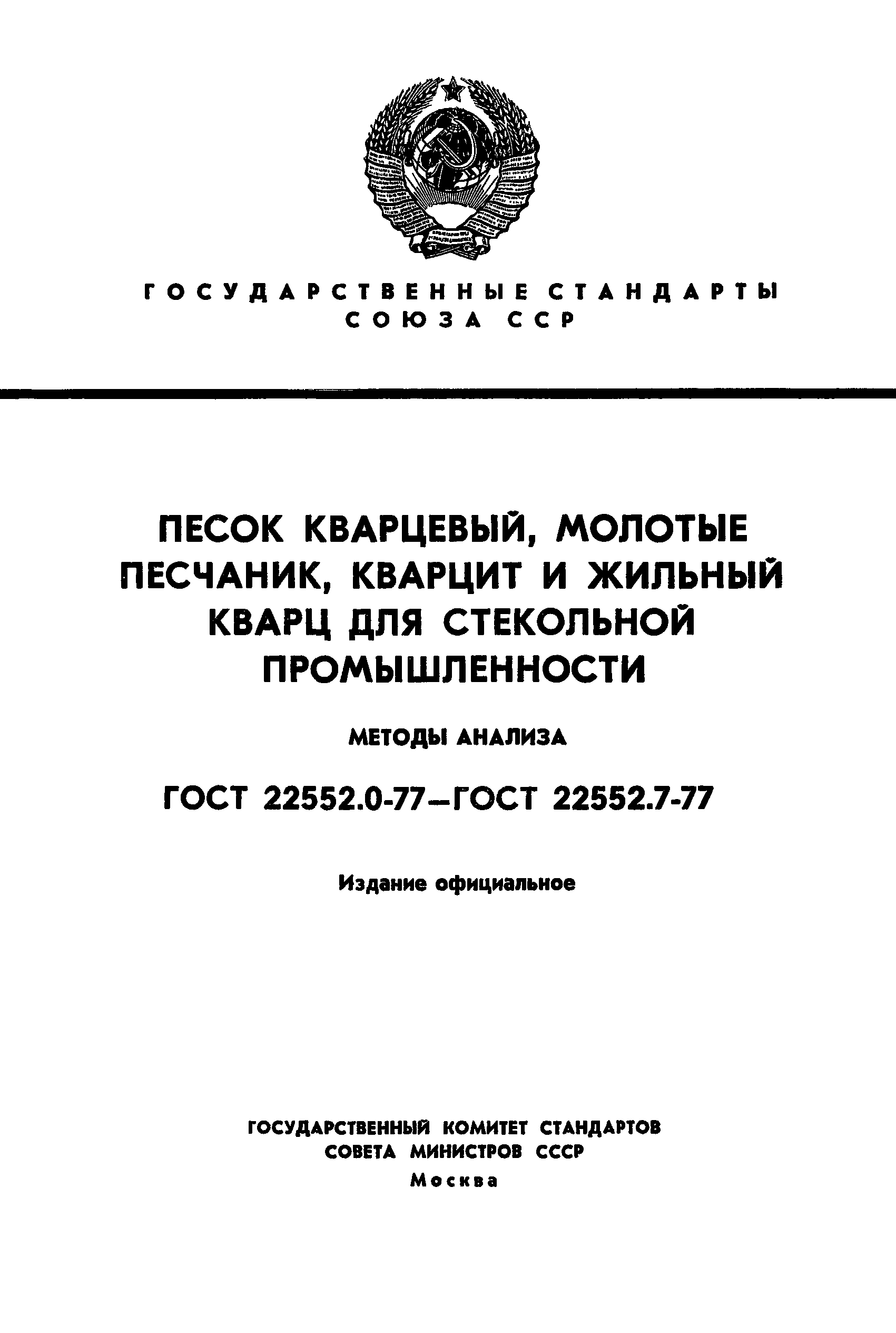 ГОСТ 22552.3-77