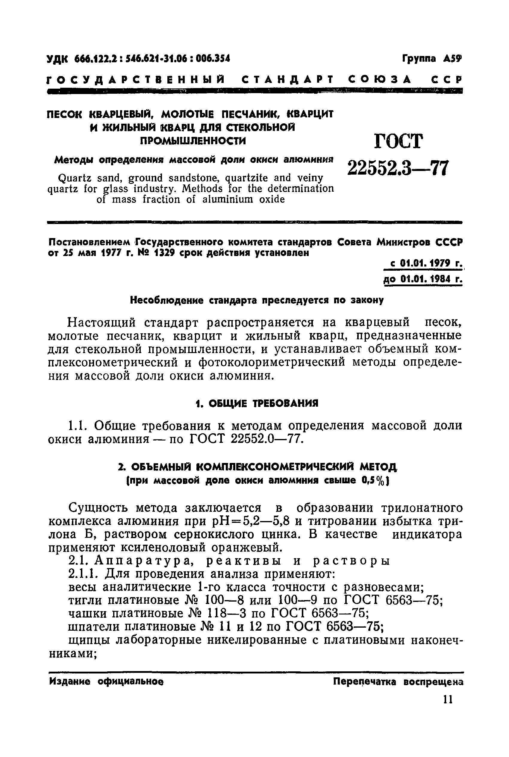 ГОСТ 22552.3-77