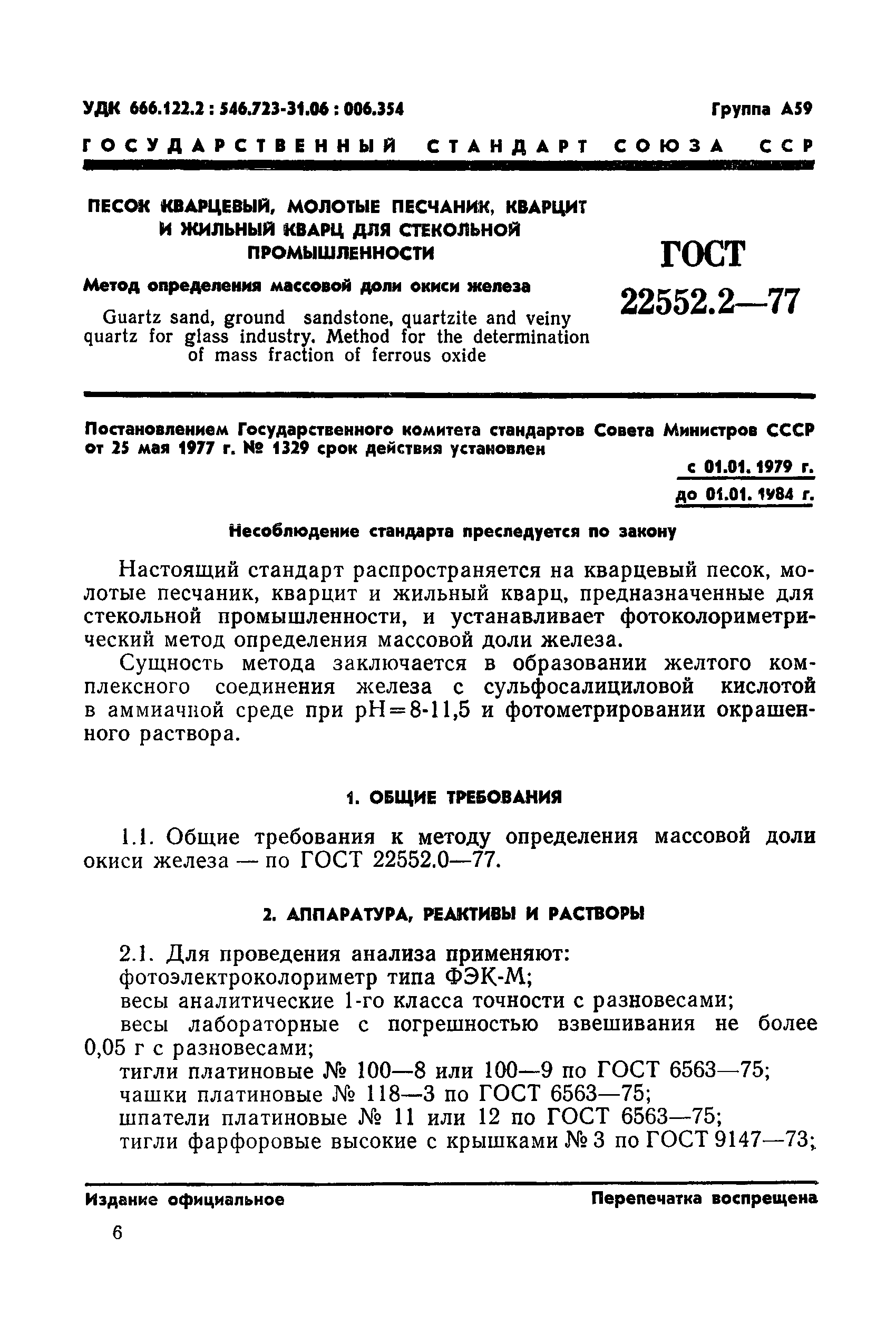 ГОСТ 22552.2-77