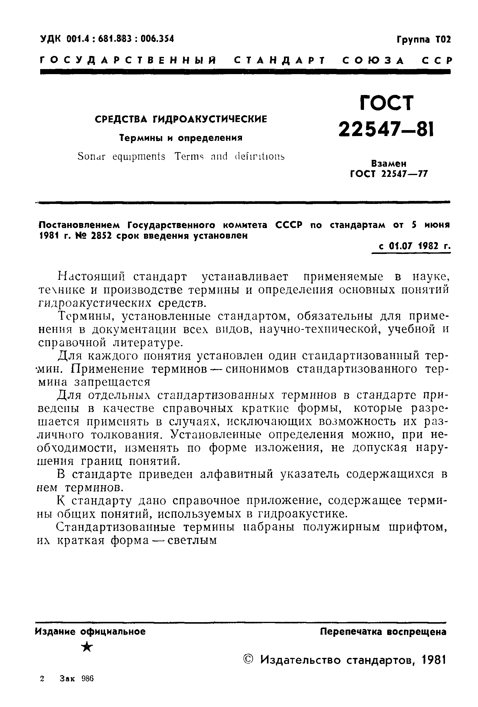 ГОСТ 22547-81