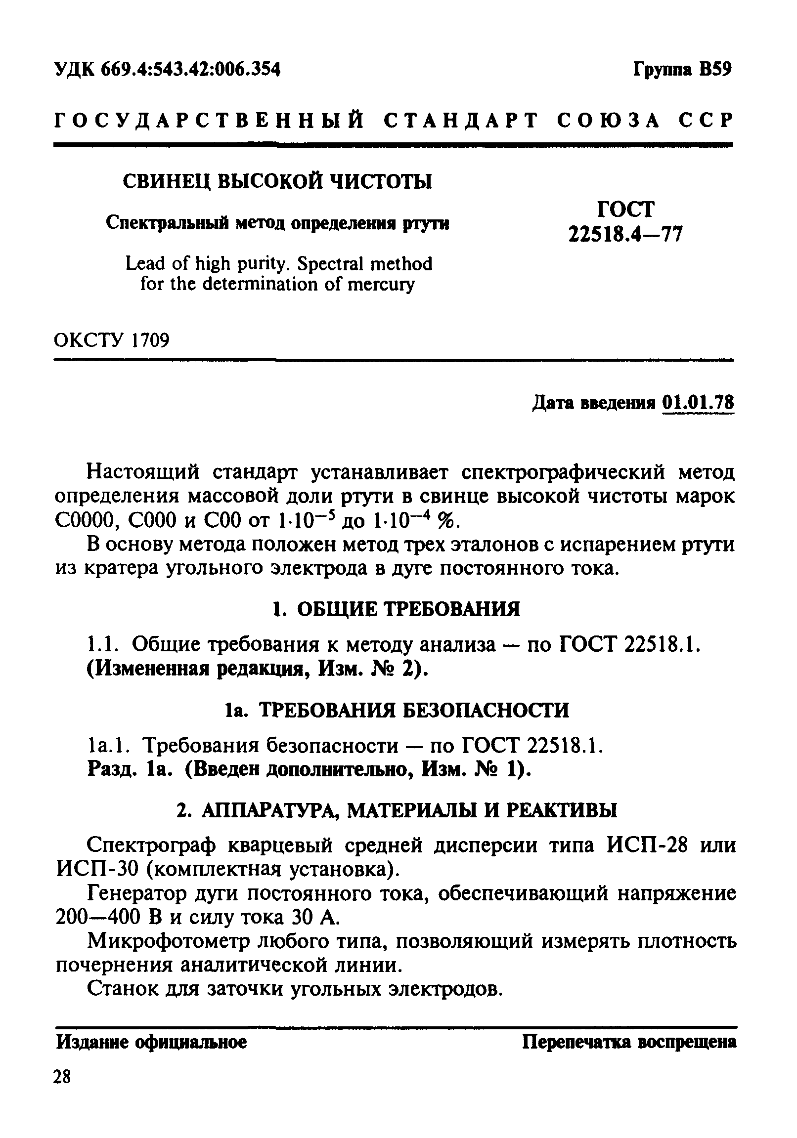 ГОСТ 22518.4-77