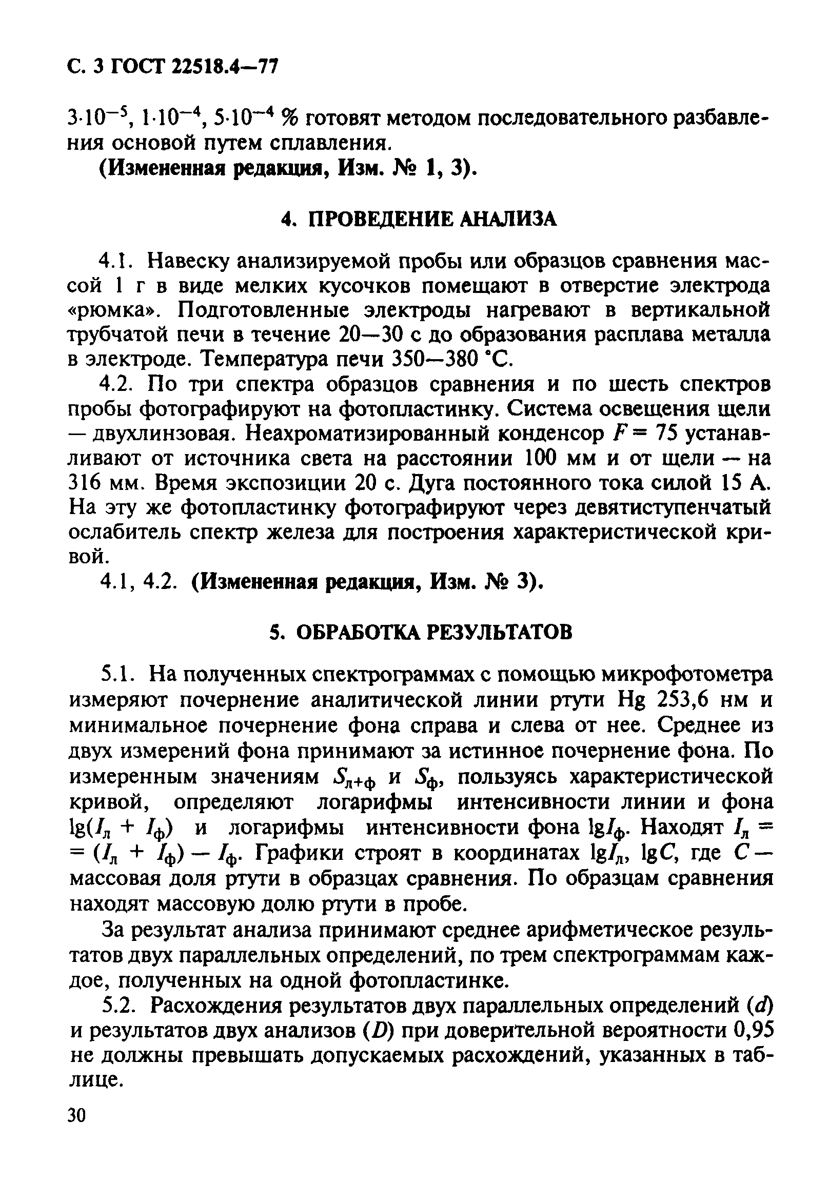 ГОСТ 22518.4-77