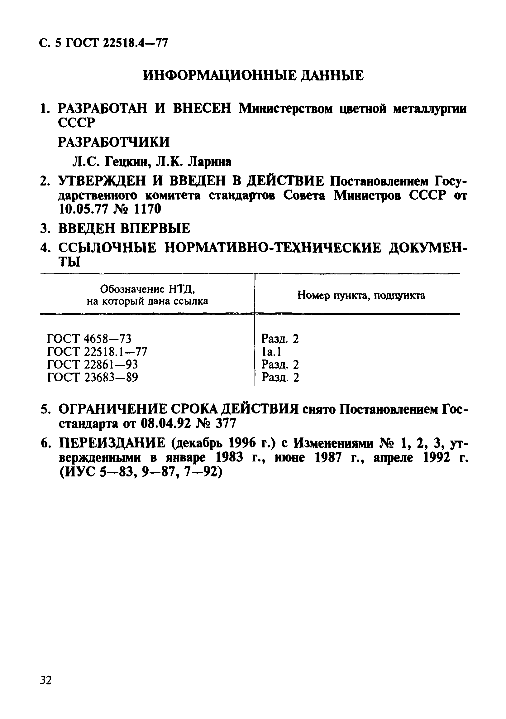 ГОСТ 22518.4-77