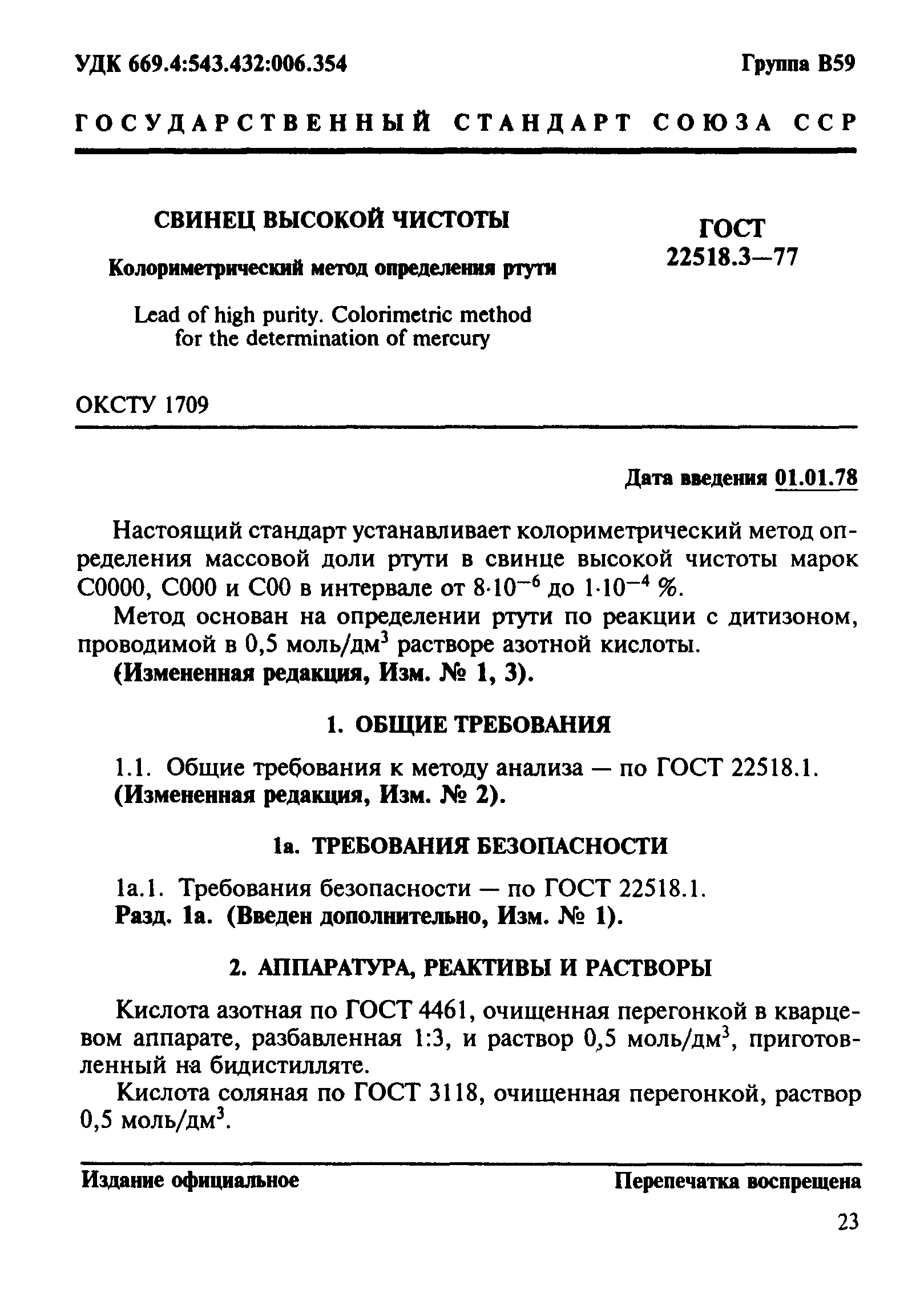 ГОСТ 22518.3-77