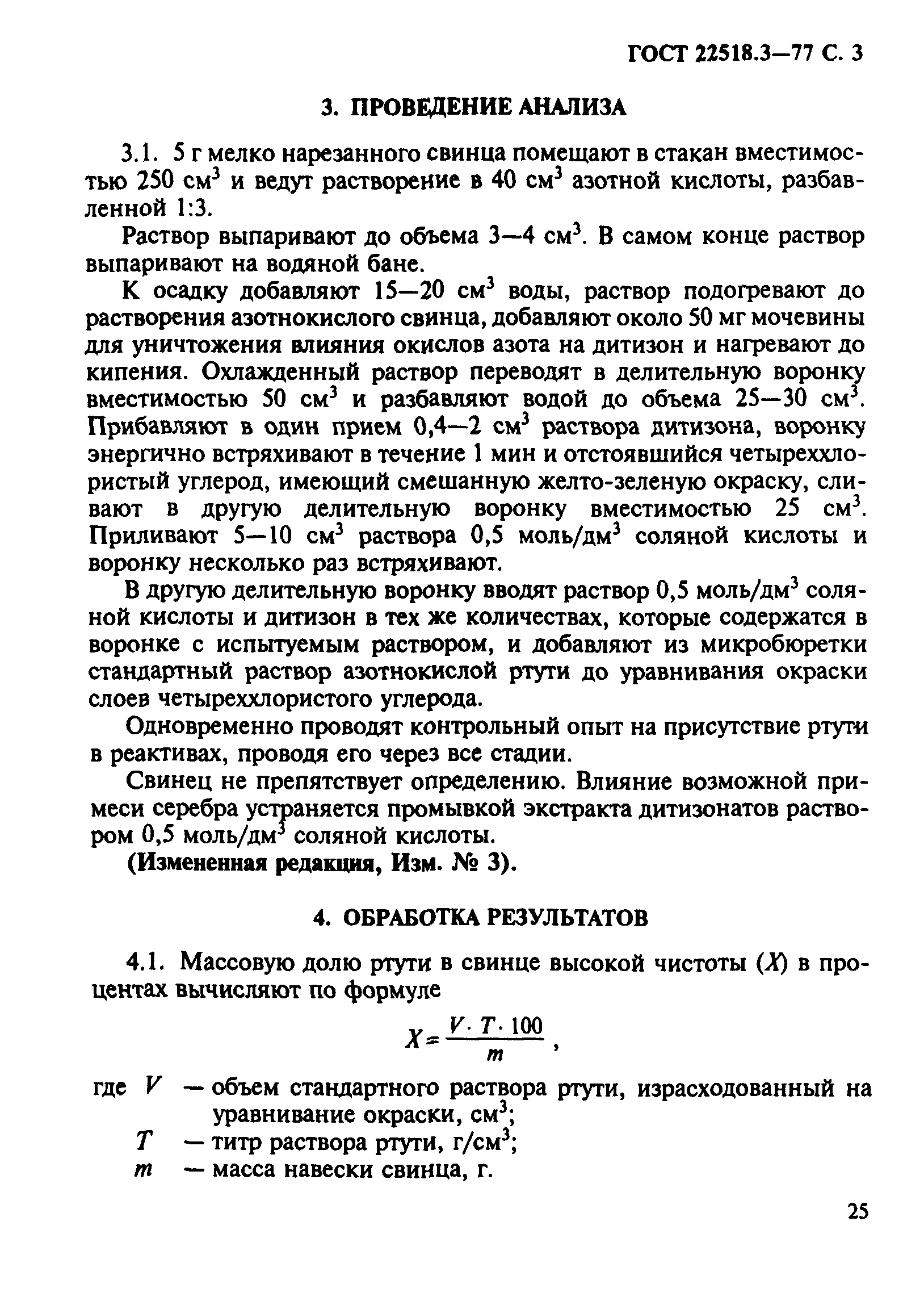 ГОСТ 22518.3-77