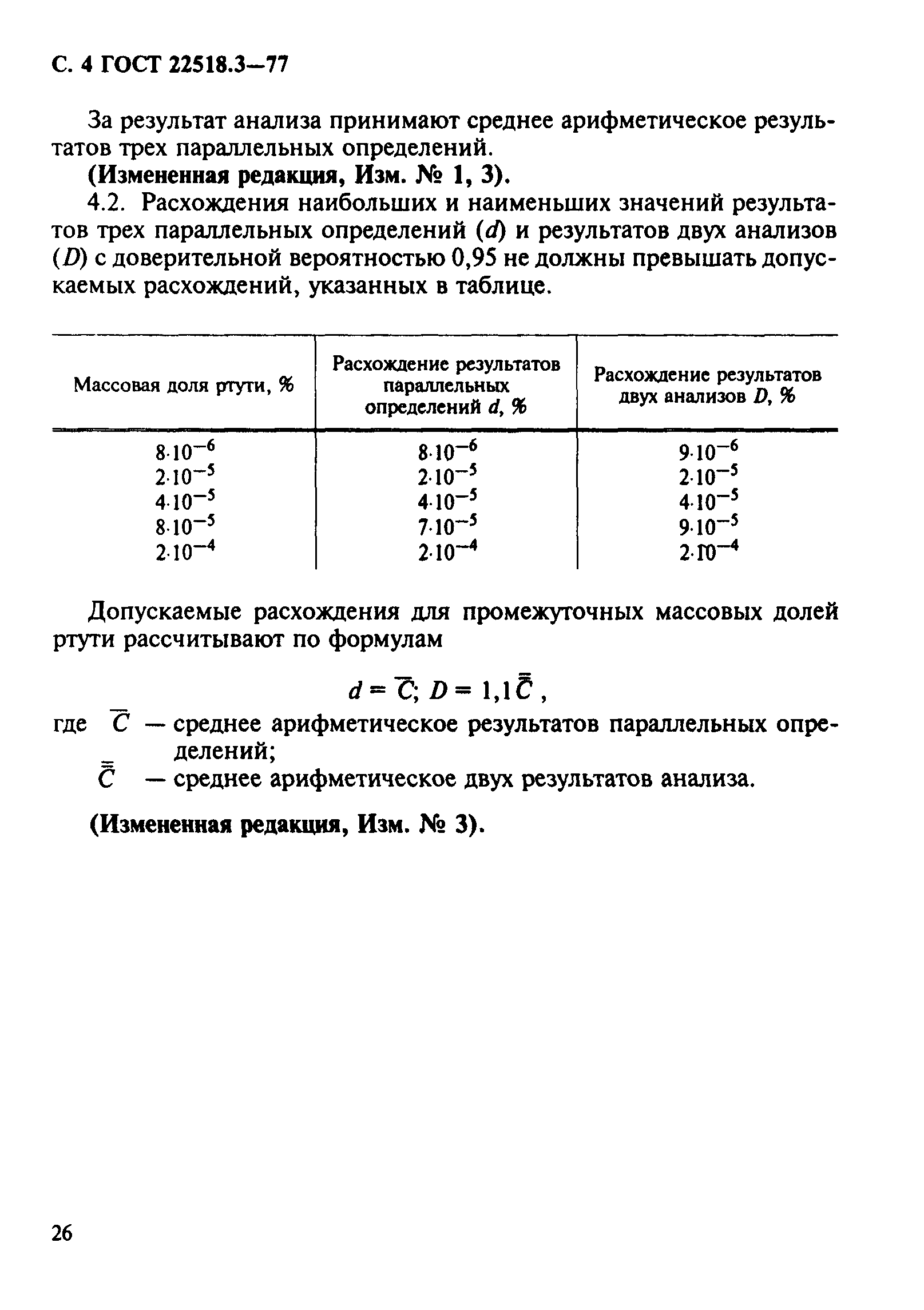 ГОСТ 22518.3-77