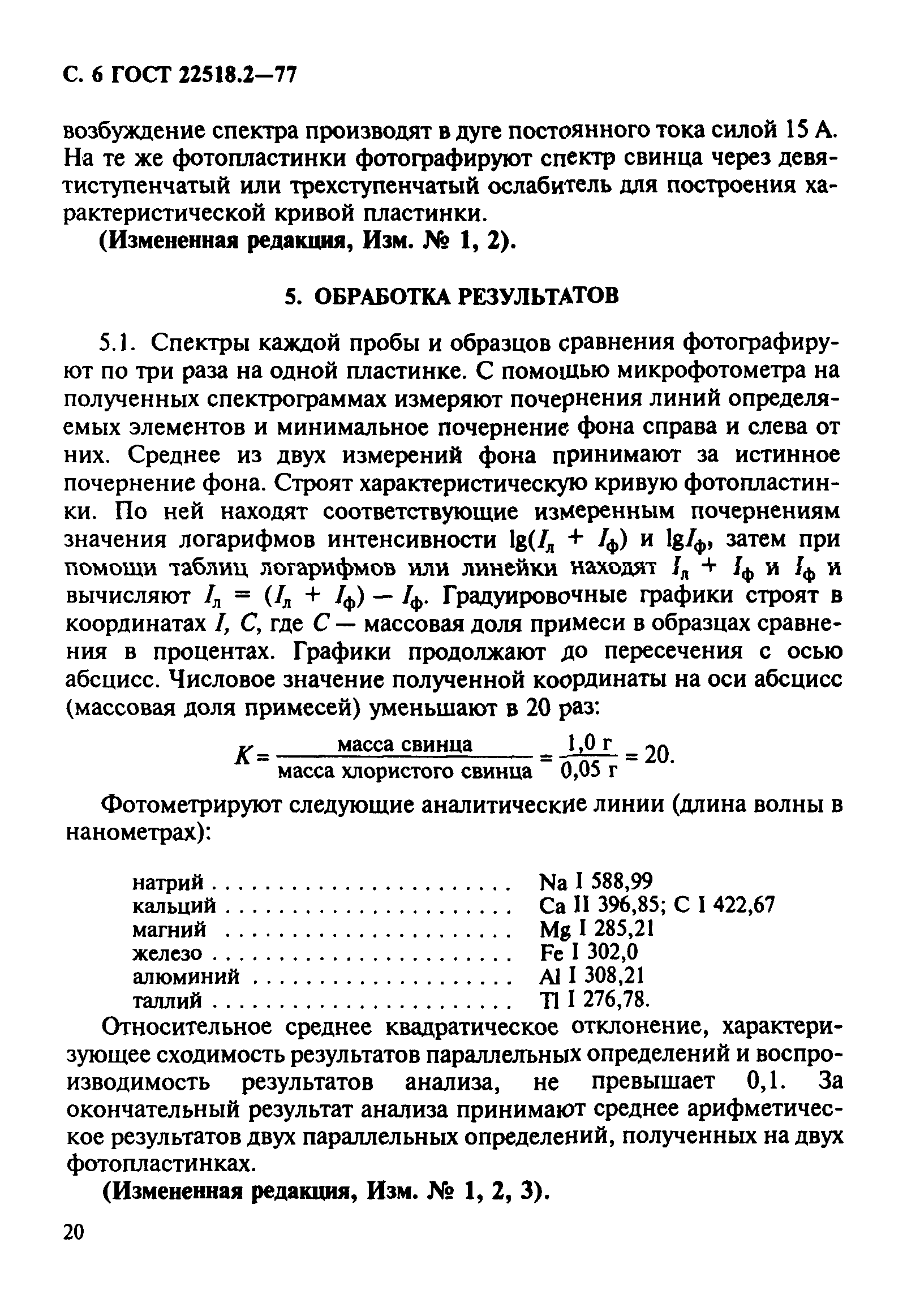 ГОСТ 22518.2-77