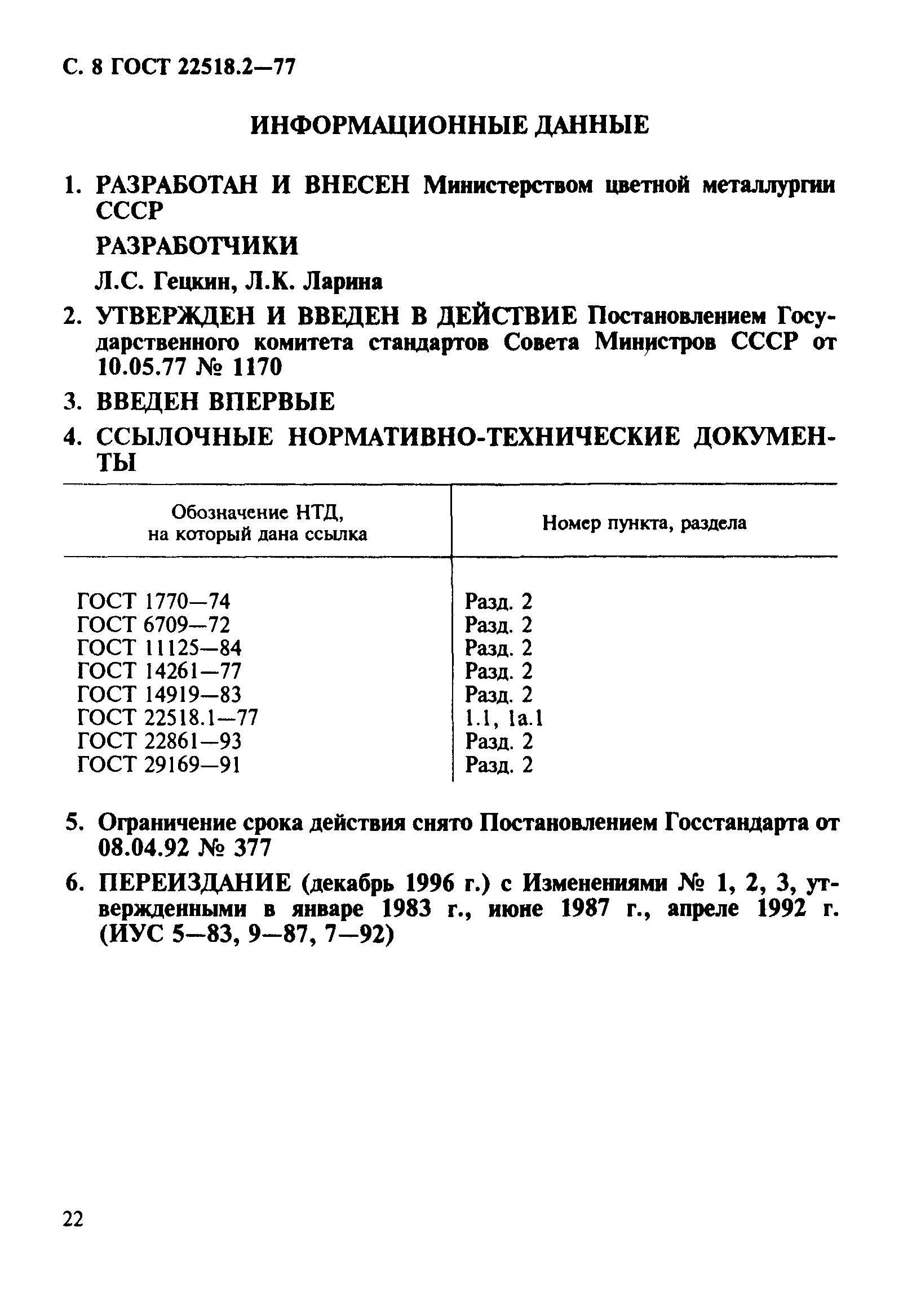 ГОСТ 22518.2-77