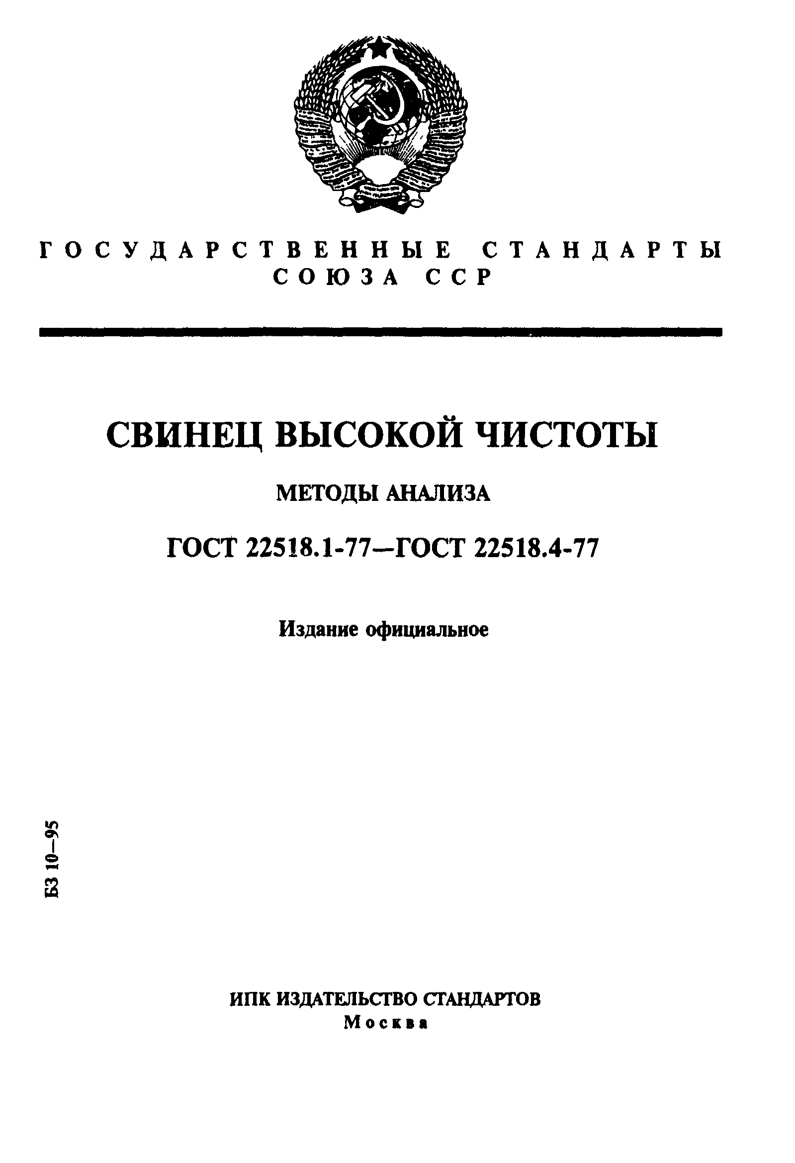 ГОСТ 22518.1-77