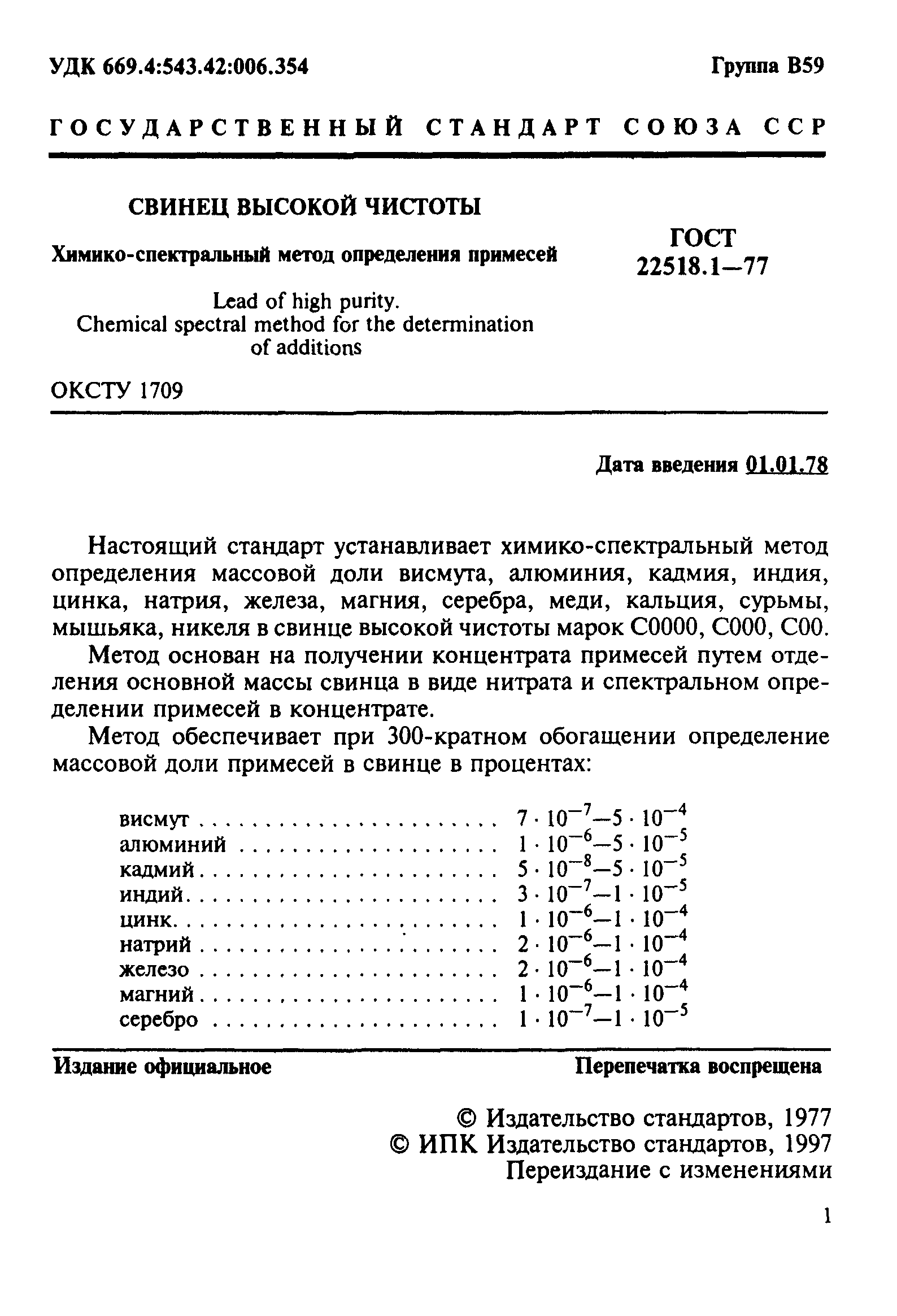 ГОСТ 22518.1-77