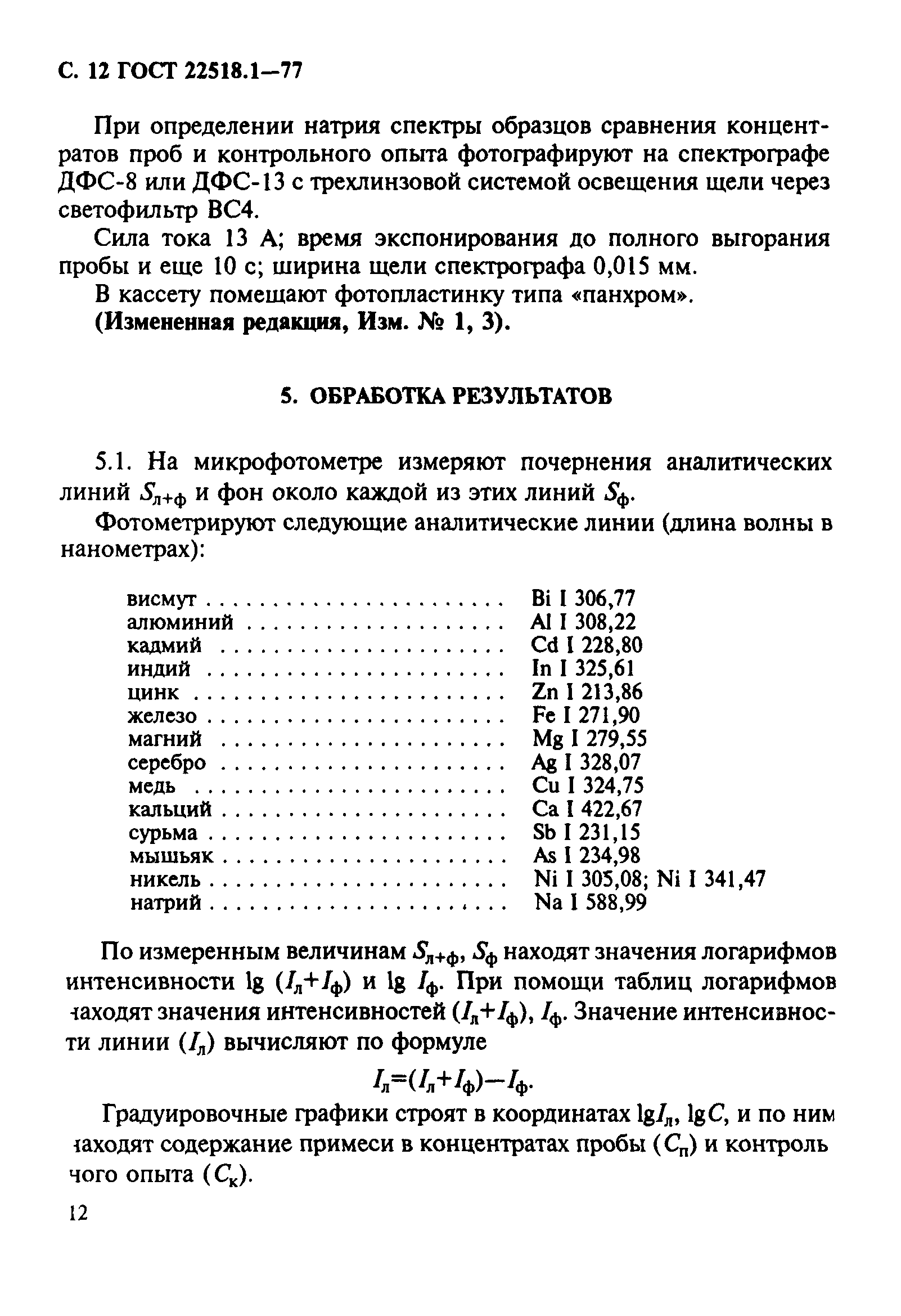 ГОСТ 22518.1-77