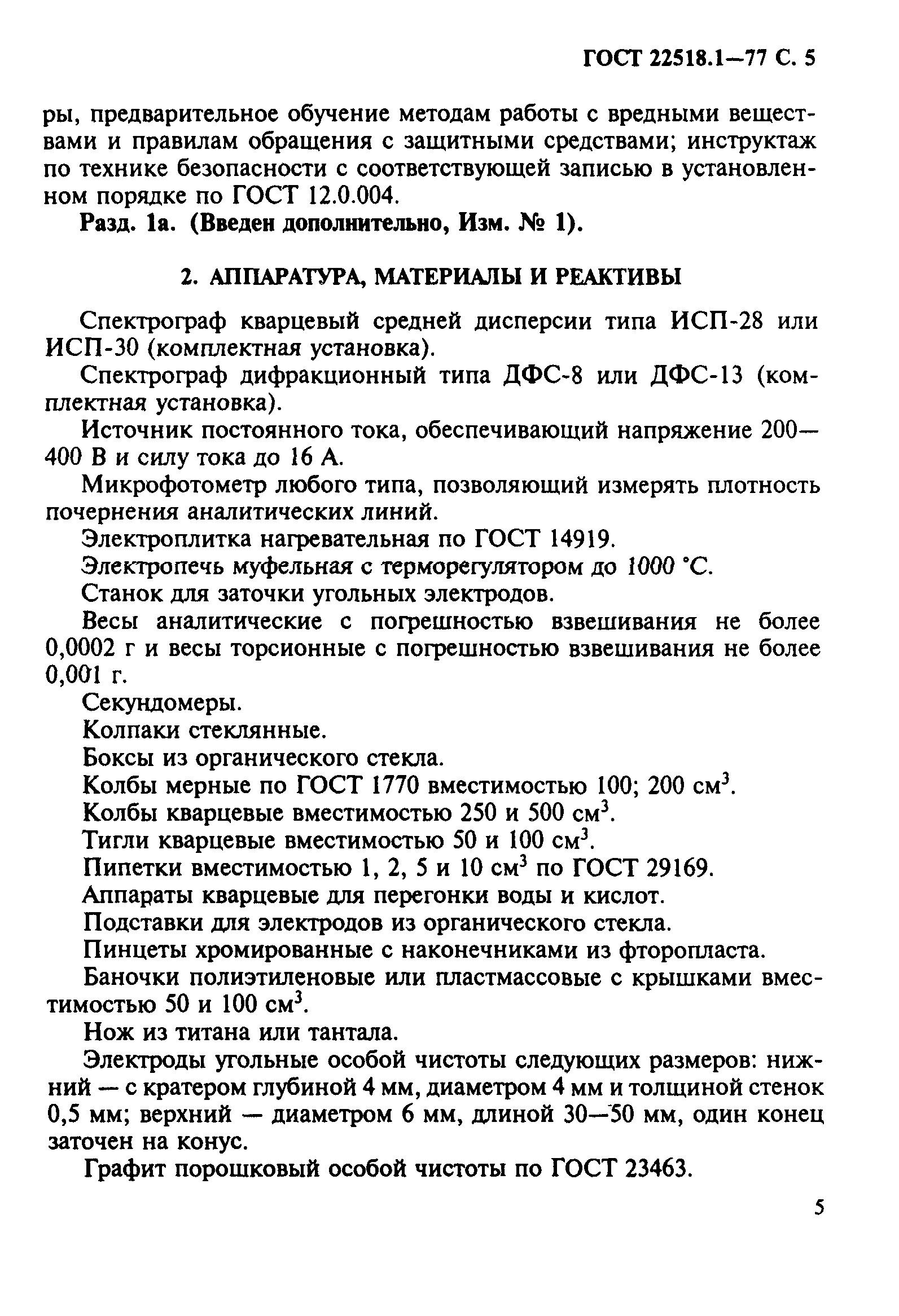 ГОСТ 22518.1-77