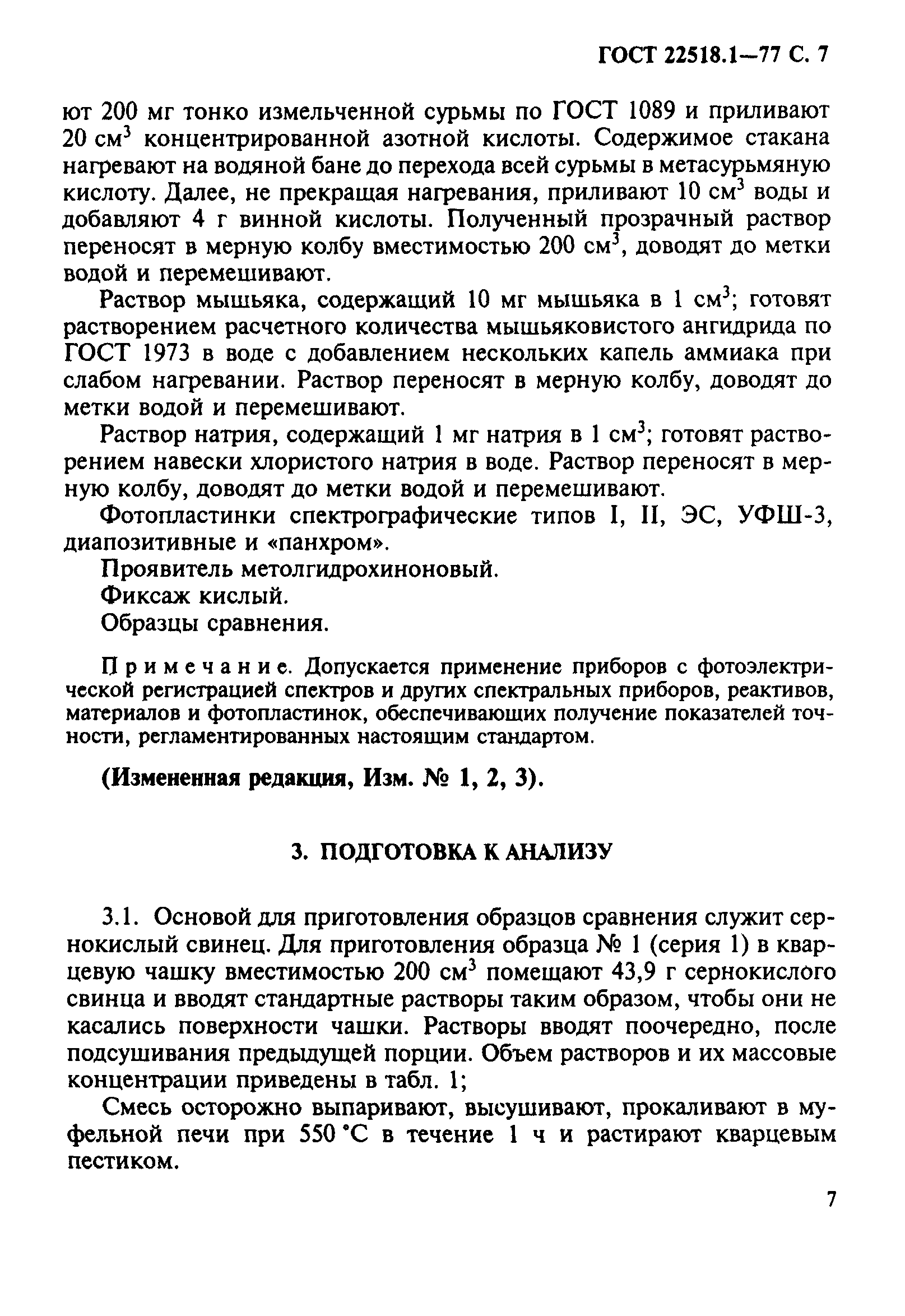 ГОСТ 22518.1-77