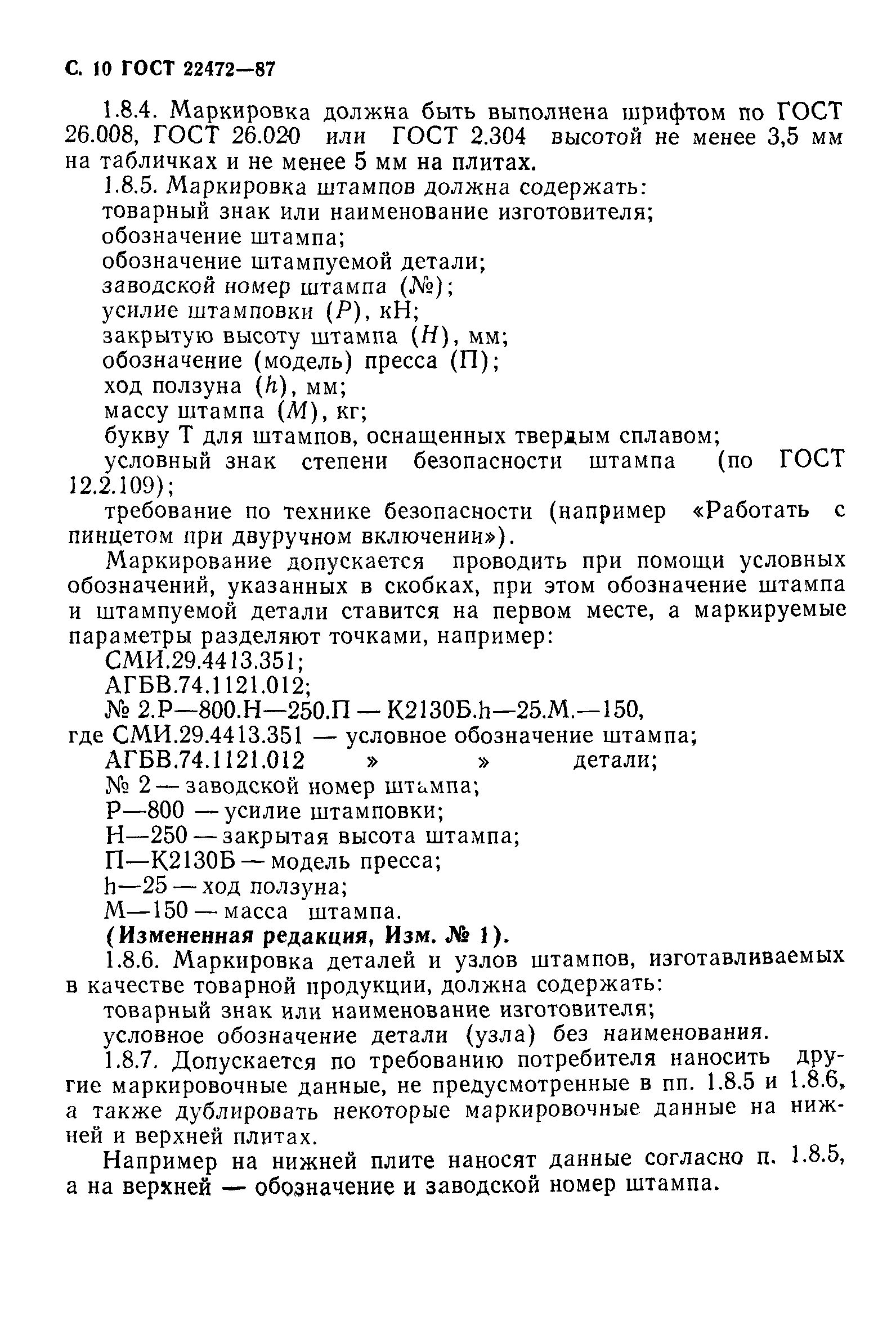 ГОСТ 22472-87