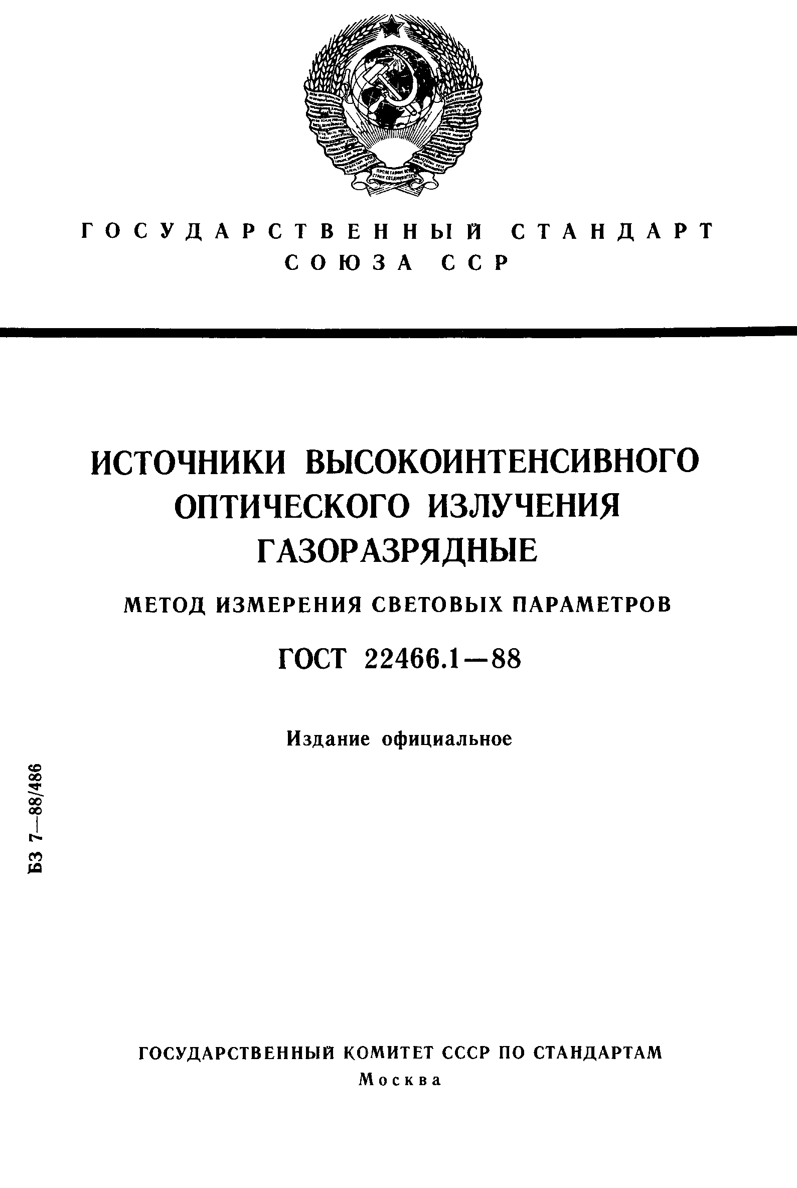 ГОСТ 22466.1-88