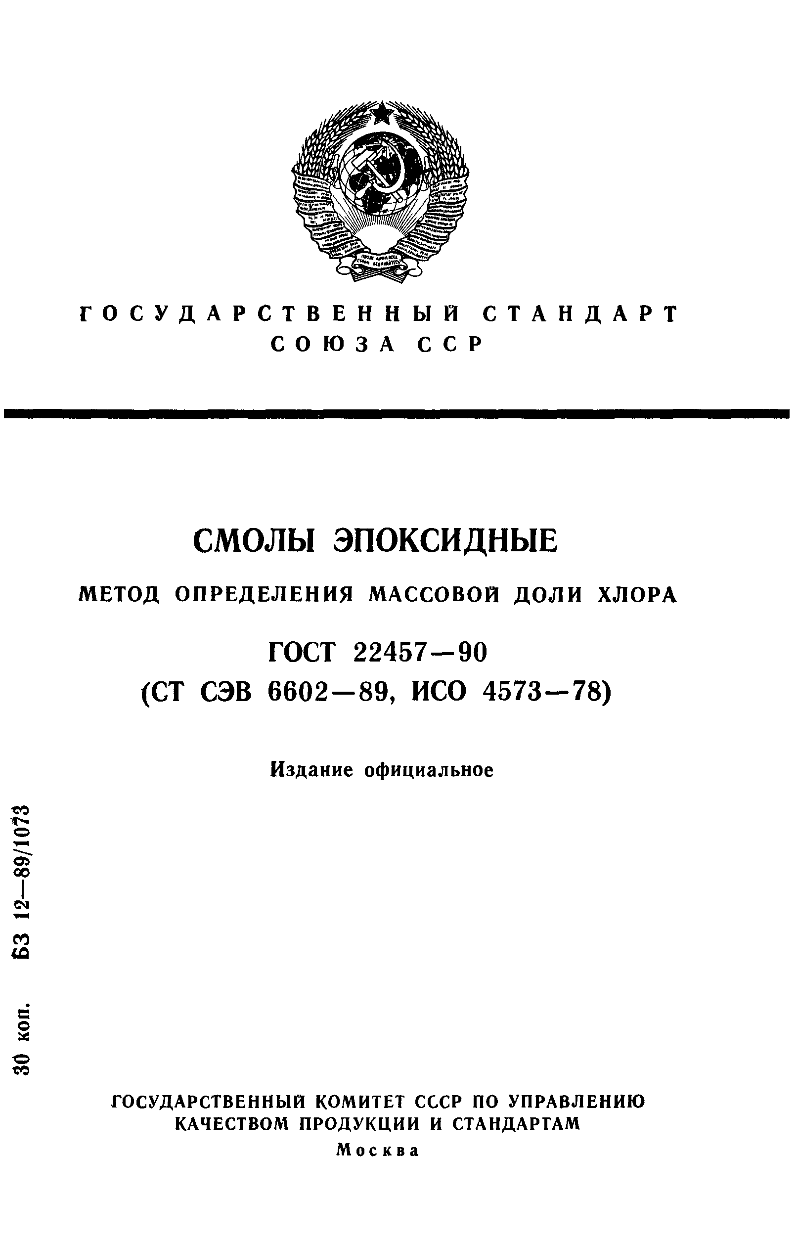 ГОСТ 22457-90