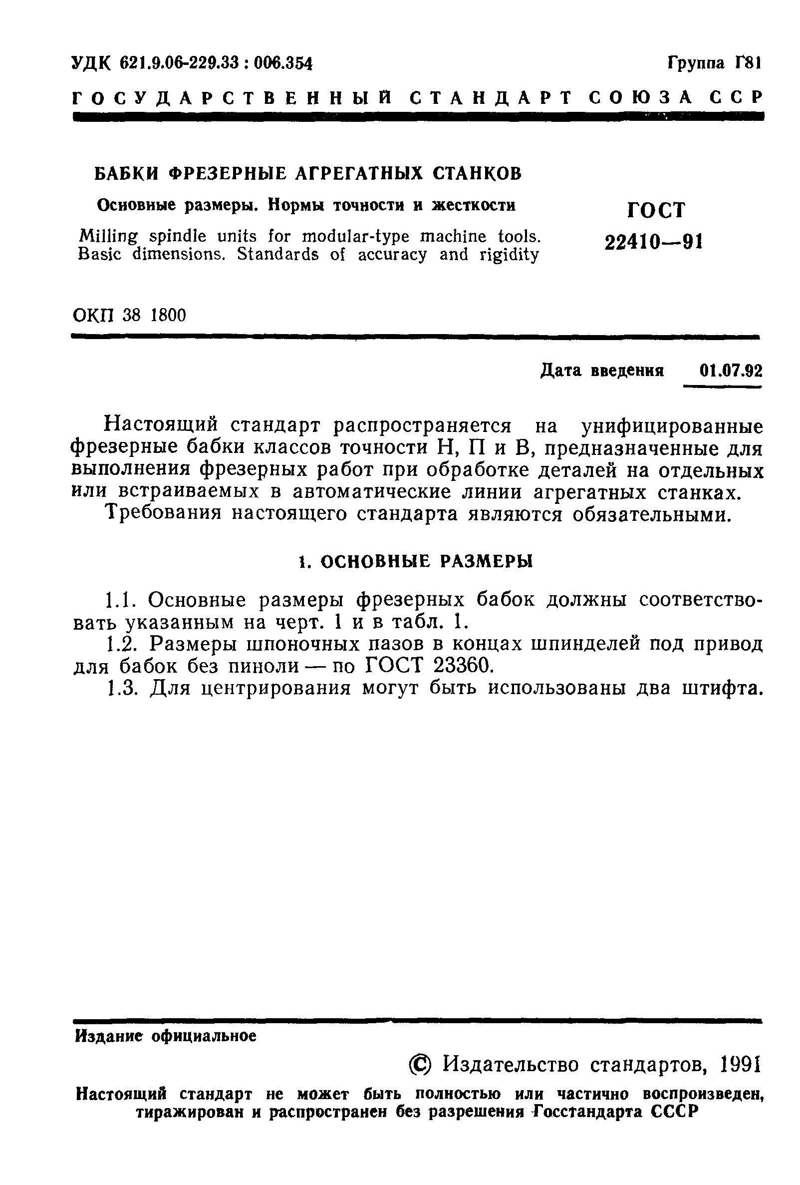 ГОСТ 22410-91