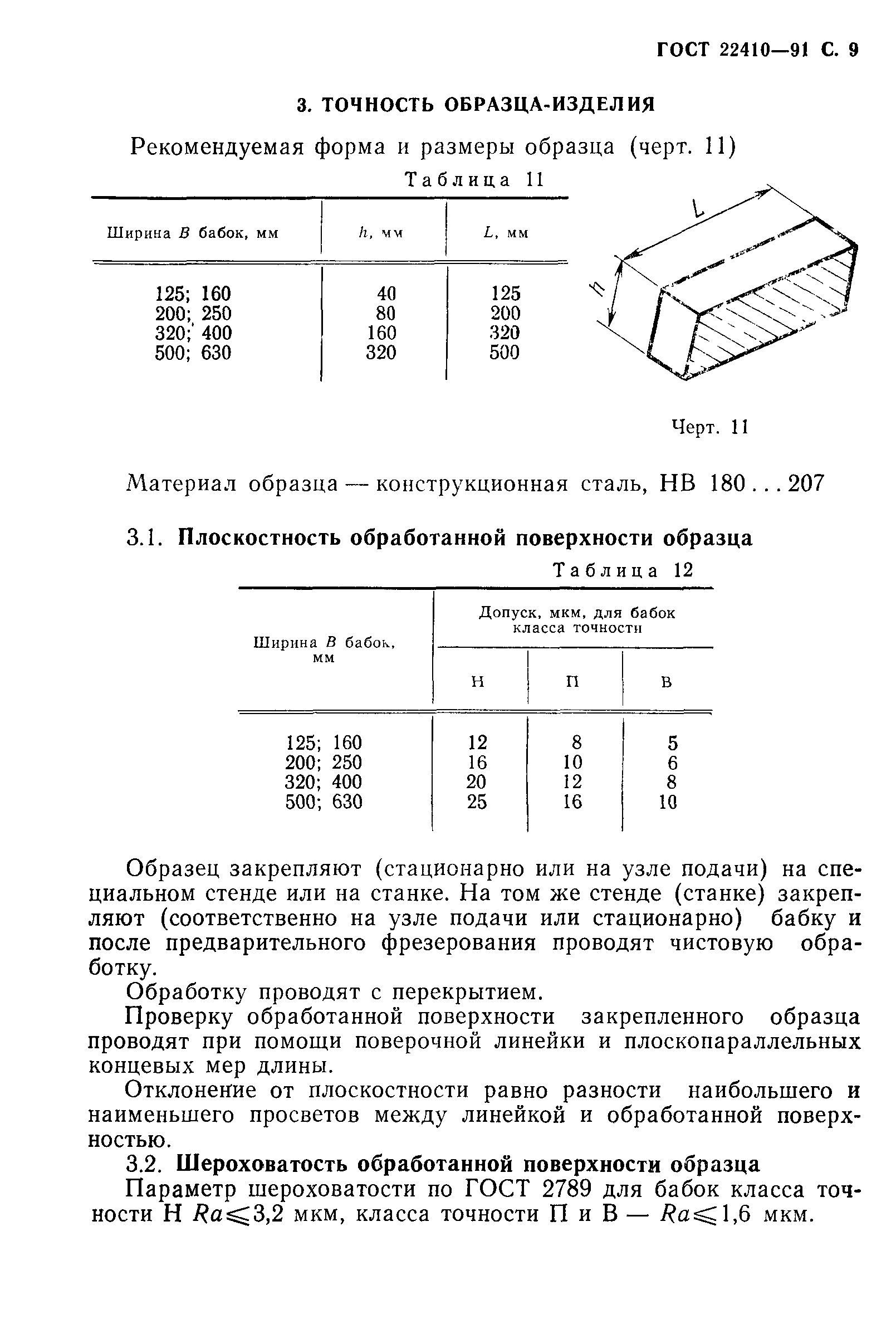 ГОСТ 22410-91