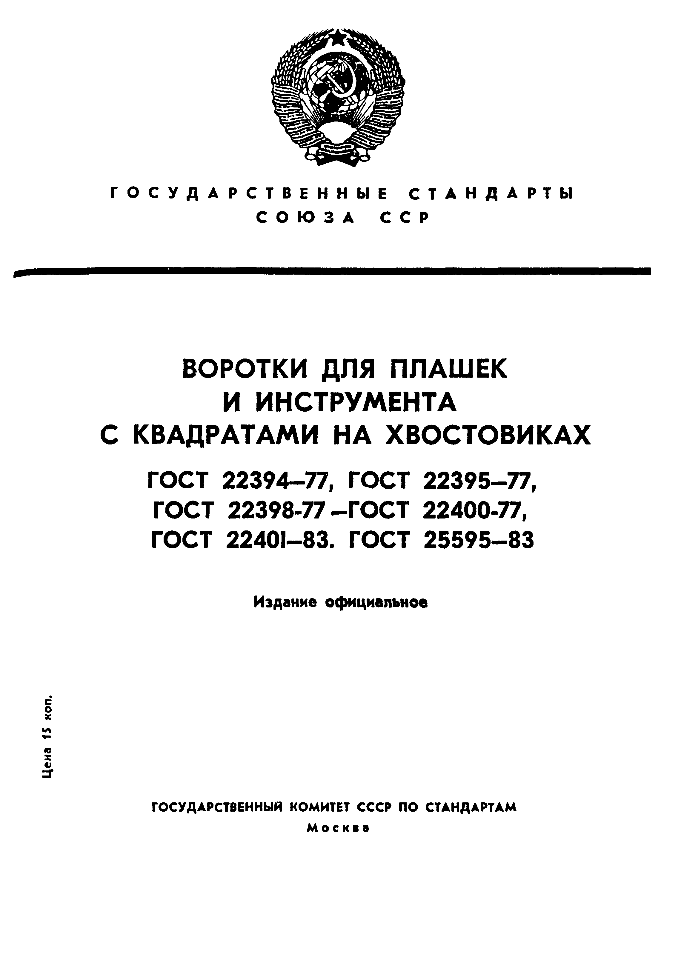 ГОСТ 22401-83